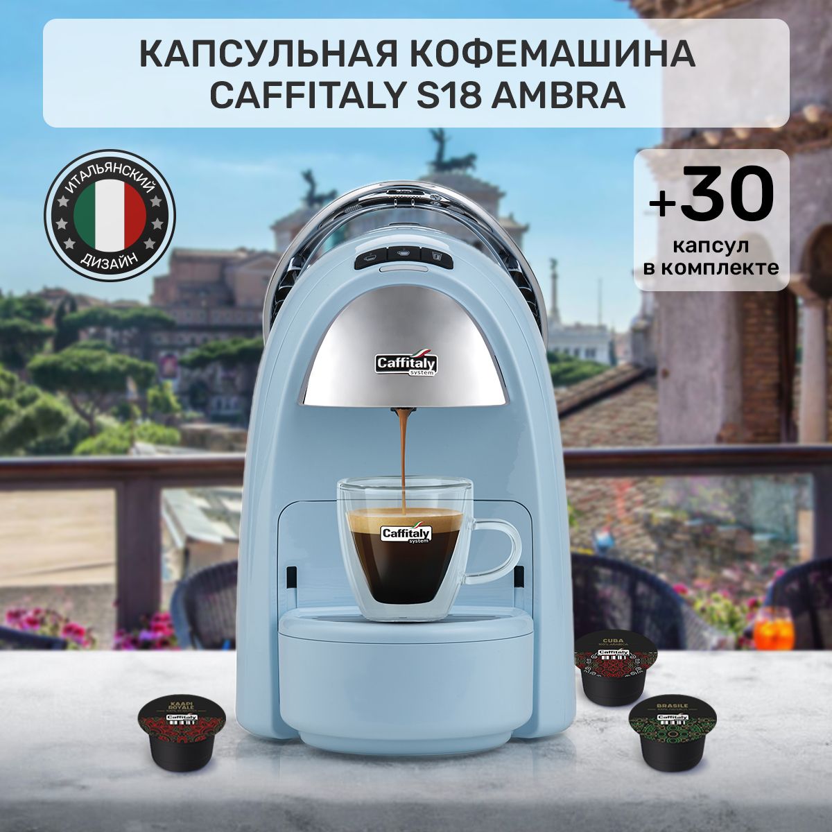 Кофемашина капсульная Caffitaly Ambra S18, подарок 30 капсул