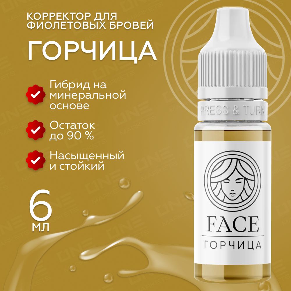 FACE Горчица Пигмент корректор для татуажа перманентного макияжа фиолетовых бровей, 6мл