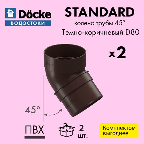 Колено трубы 45 Docke/Дёке STANDARD D80 Темно-коричневый RAL8019 (упаковка 2 шт)