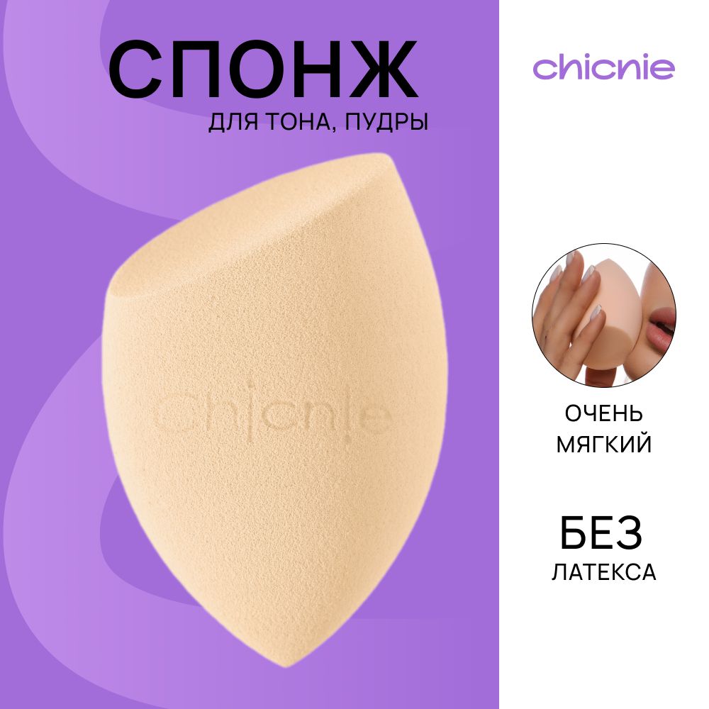Chicnie Спонж для макияжа скошенный / Большой бьюти блендер со срезом для нанесения косметики, тонального крема, пудры купить на OZON по низкой цене (406024593)