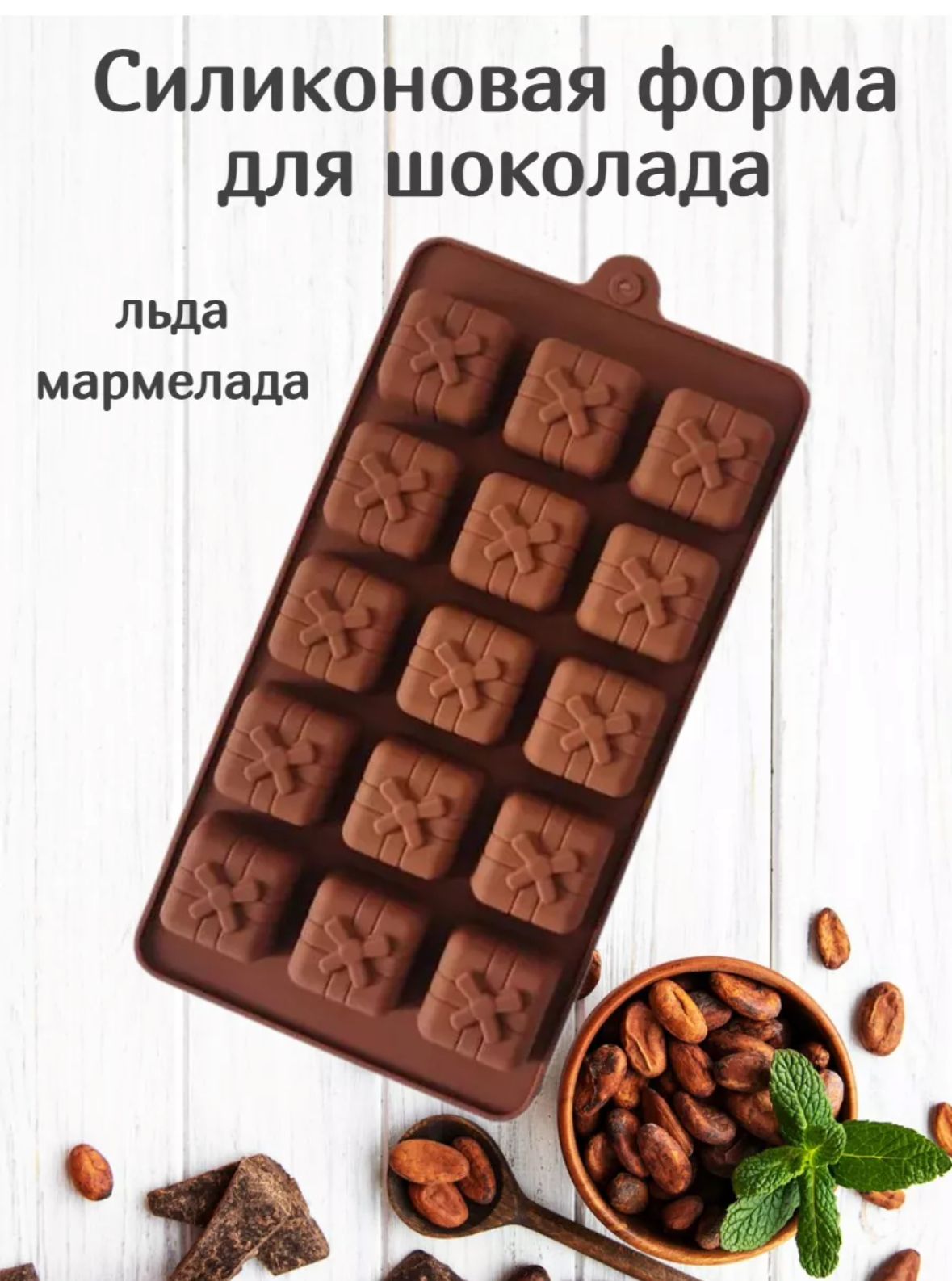 Силиконовые Формы Для Мармелада Купить