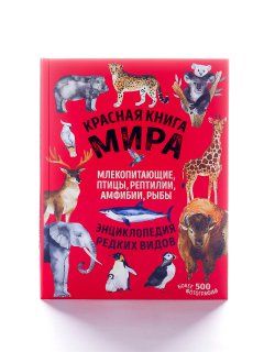 Красная книга мира. Энциклопедия редких видов Животного мира | Лукашанец Екатерина Михайловна, Лукашанец Дмитрий Александрович