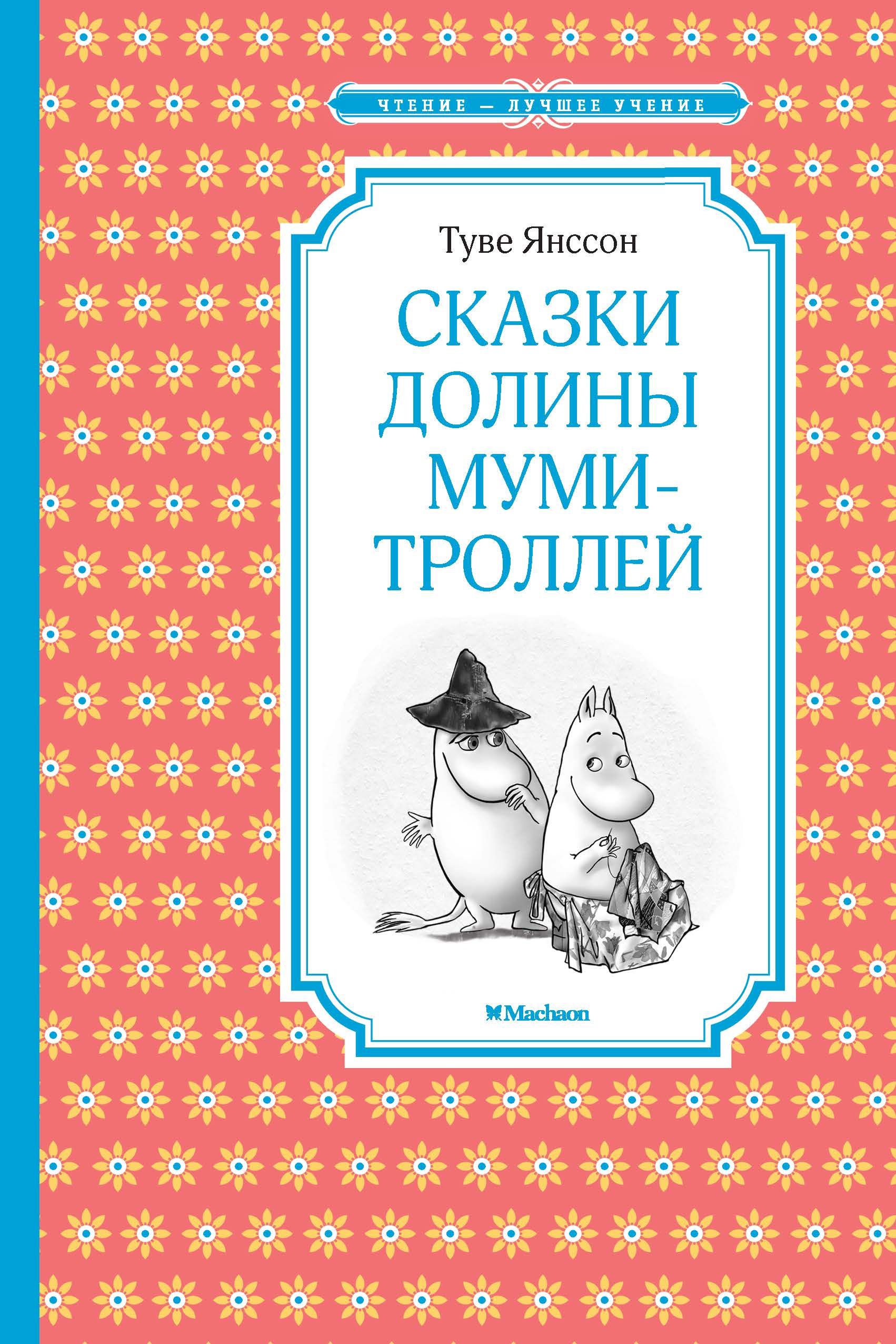 Туве янсон книги