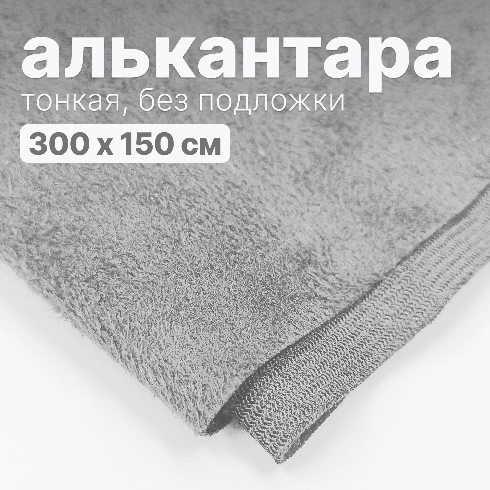 Алькантара-300х150см.,Светло-сераябезпоролона