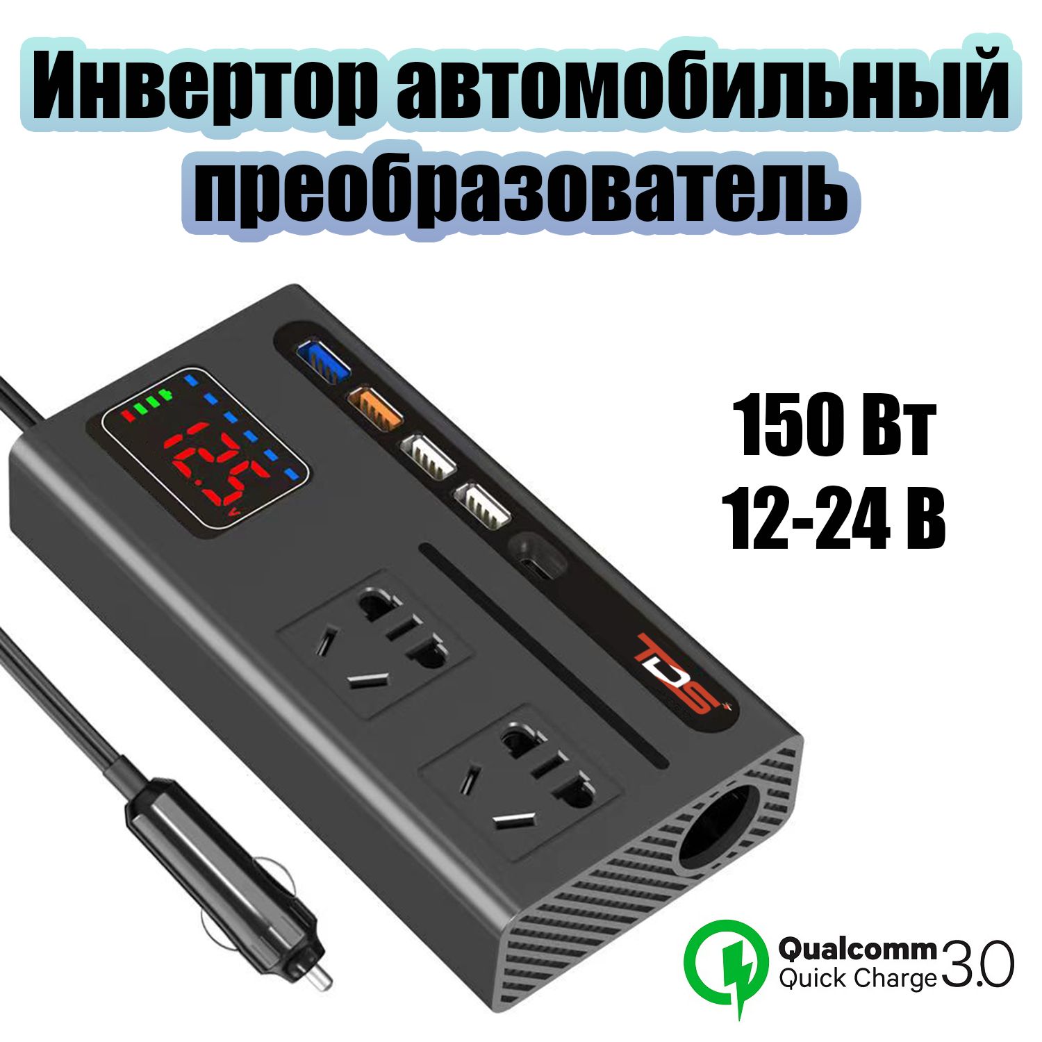 Инверторавтомобильныйпреобразовательнапряжения12-24/220В,150ВтTDSTS-CAU74