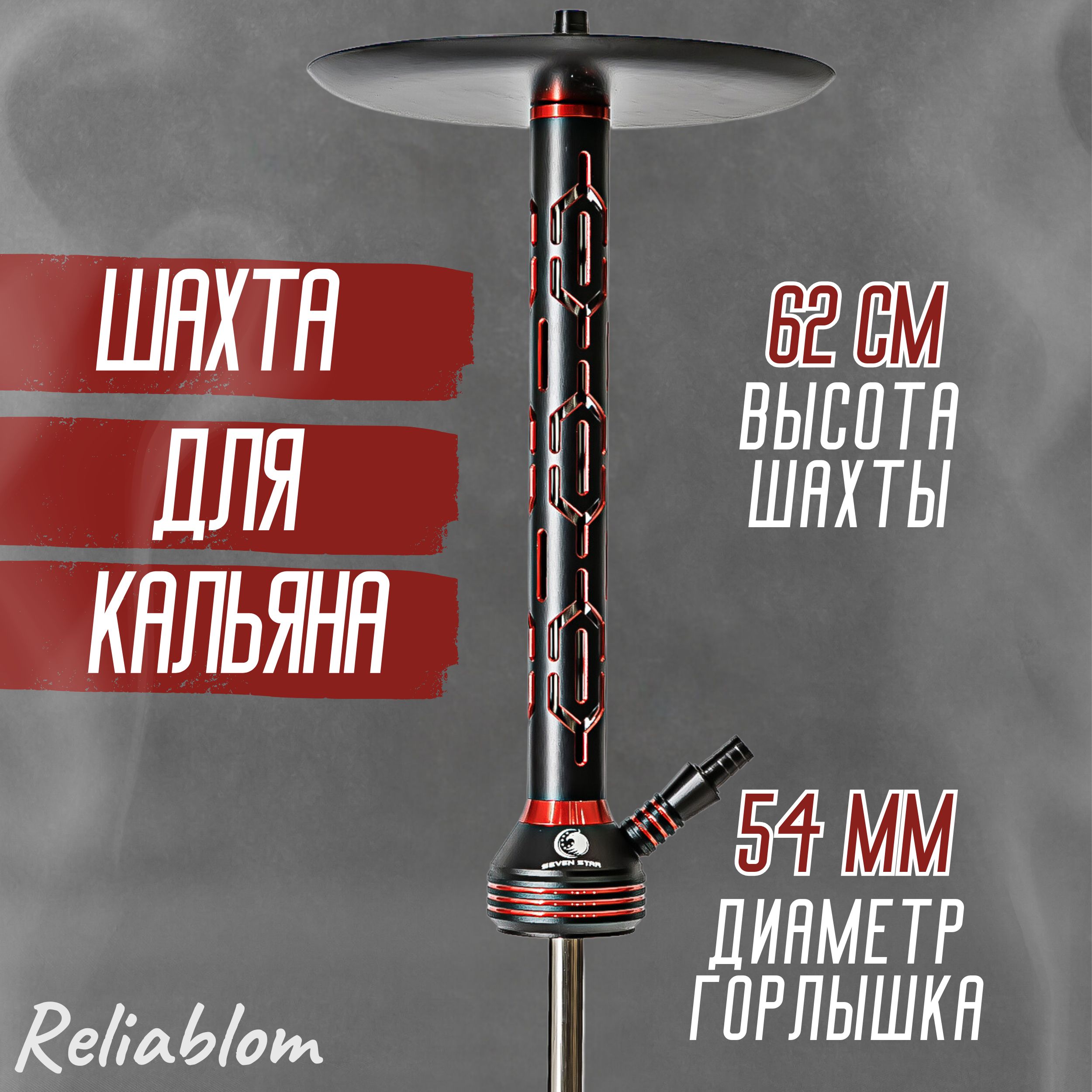 Reliablom Шахта, 10шт