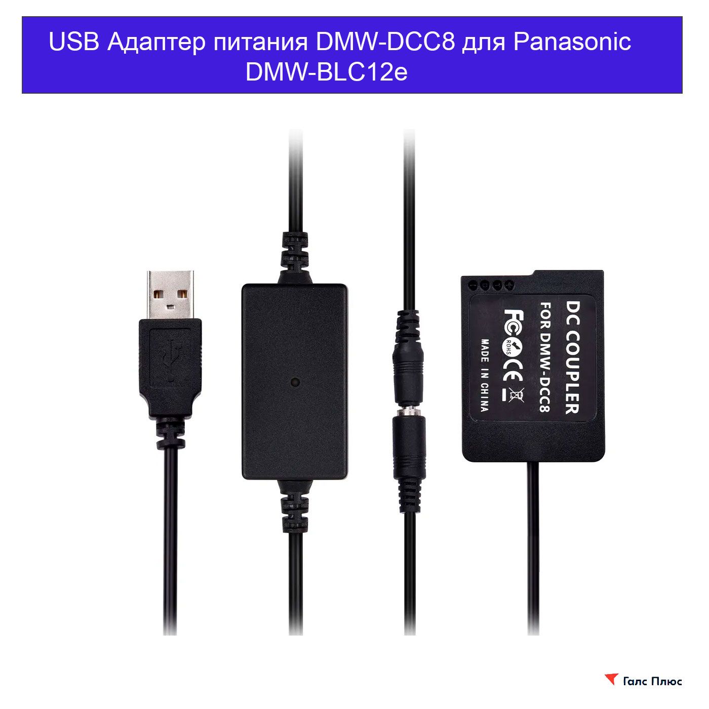 USB адаптер питания DMW-DCC8 для камер Panasonic FZ300, FZ1000, FZ2500, G80, G85, GX8/ DMW-BLC12e