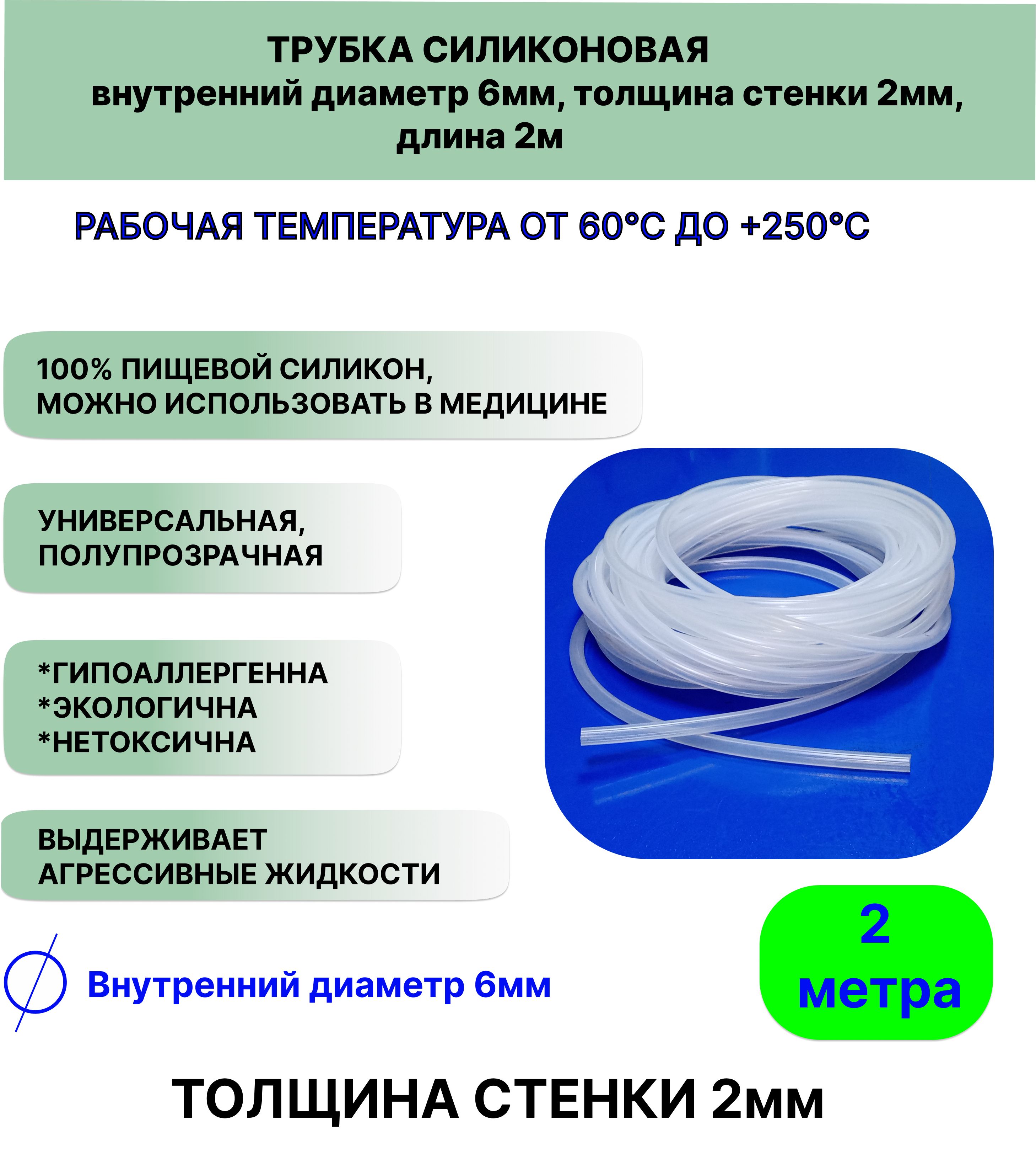 Трубкасиликоноваявнутреннийдиаметр6мм,толщинастенки2мм,длина2метра,универсальная