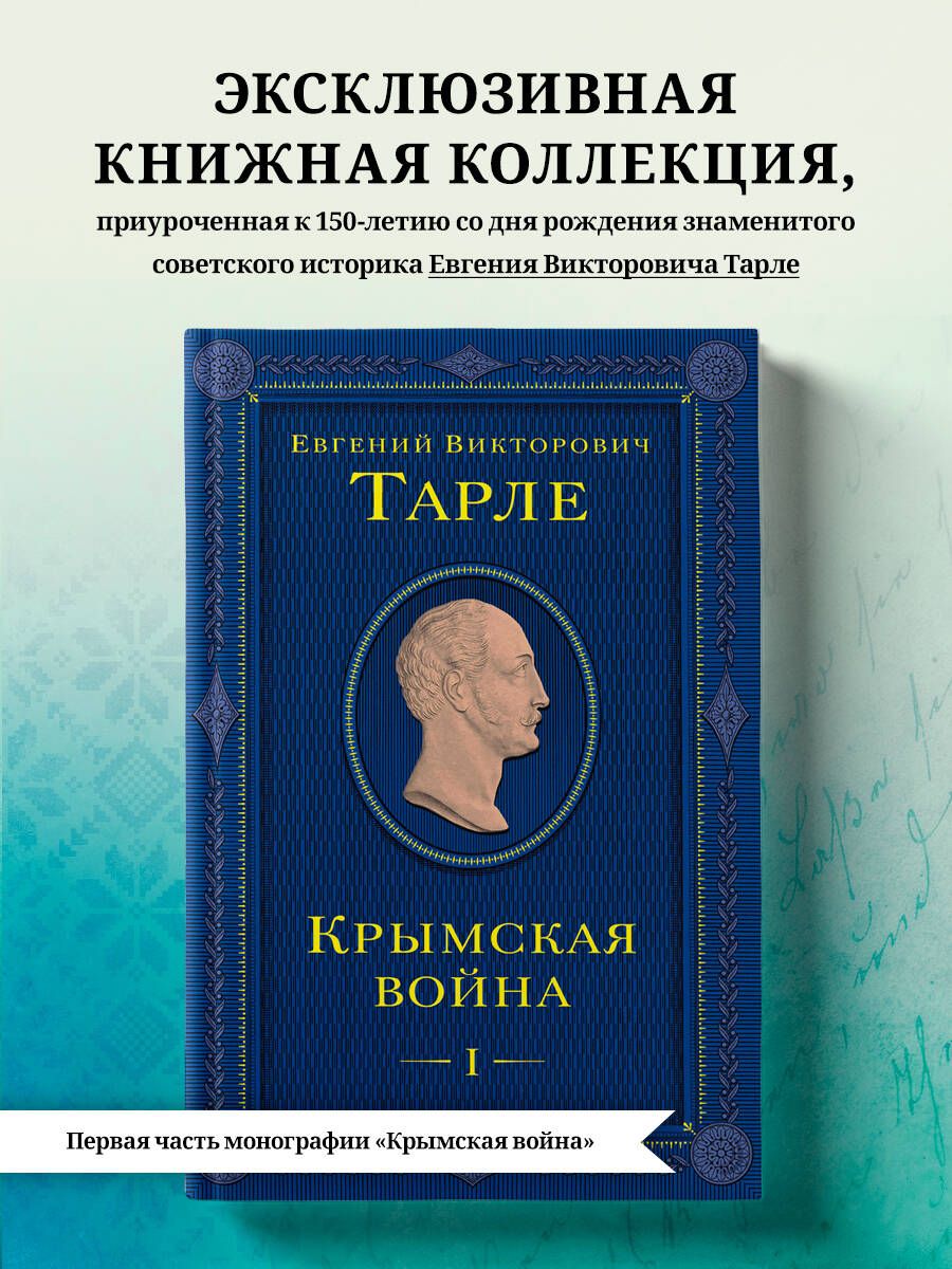 Крымская война. Том 1 | Тарле Евгений Викторович