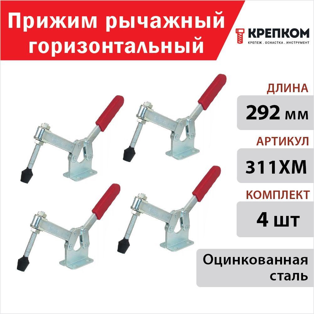 ПрижимрычажныйгоризонтальныйL292мм311XM,оцинкованный(4шт.)КРЕПКОМ