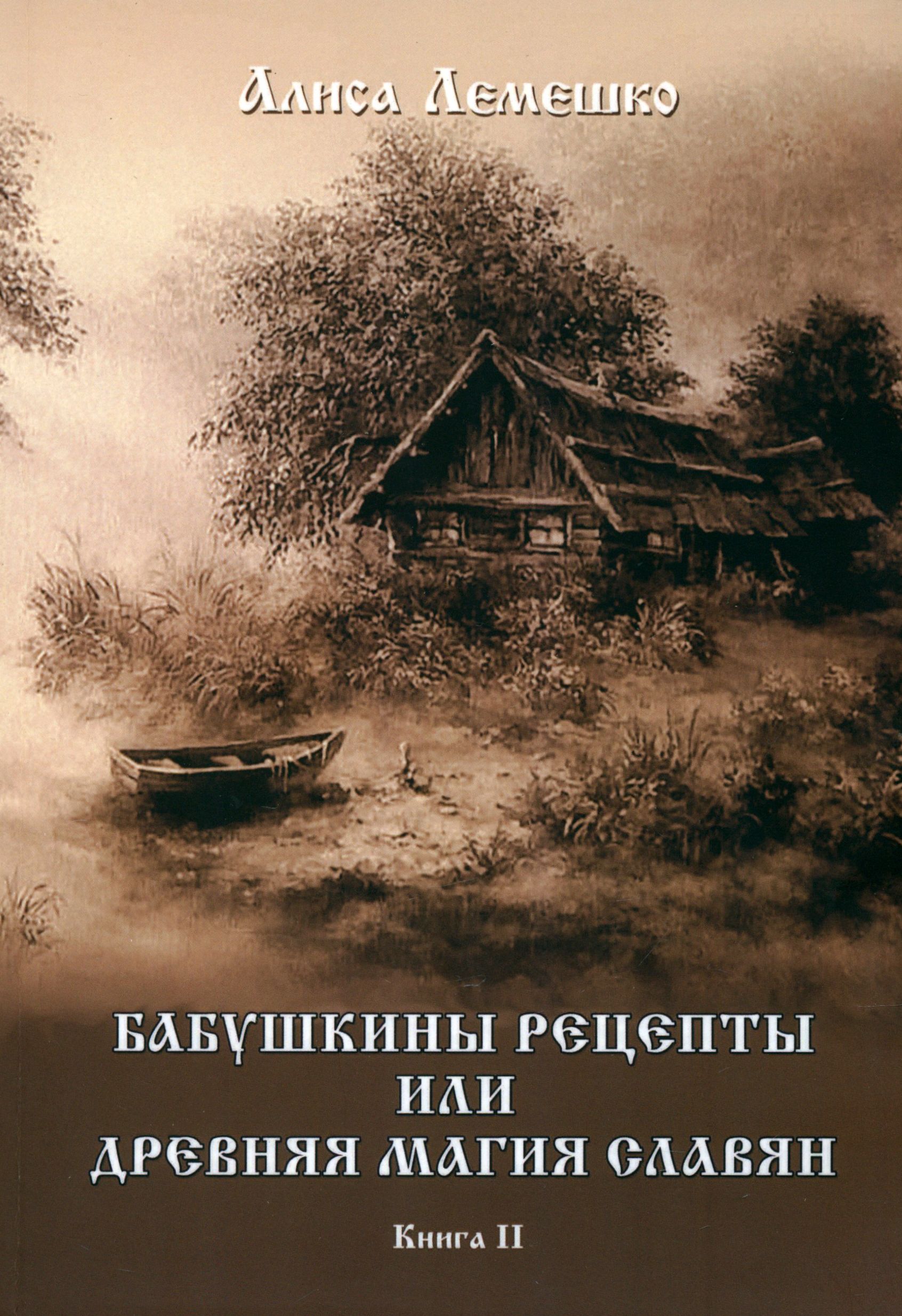 Бабушкины рецепты или древняя магия славян | Лемешко Алиса - купить с  доставкой по выгодным ценам в интернет-магазине OZON (1253623441)