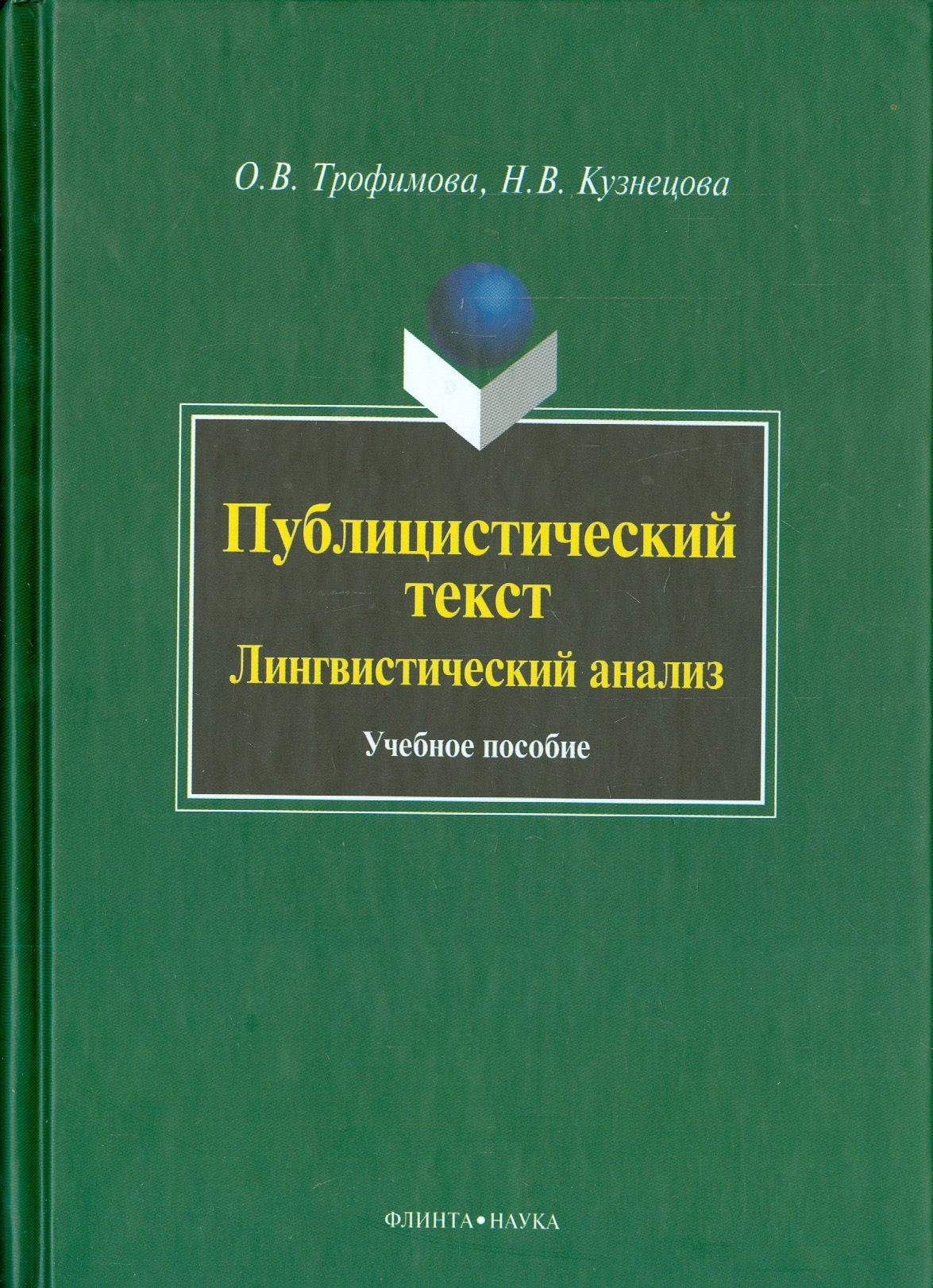 Публицистический текст: Лингвистический анализ. Учебное пособие | Кузнецова Наталья Владимировна, Трофимова Ольга Викторовна