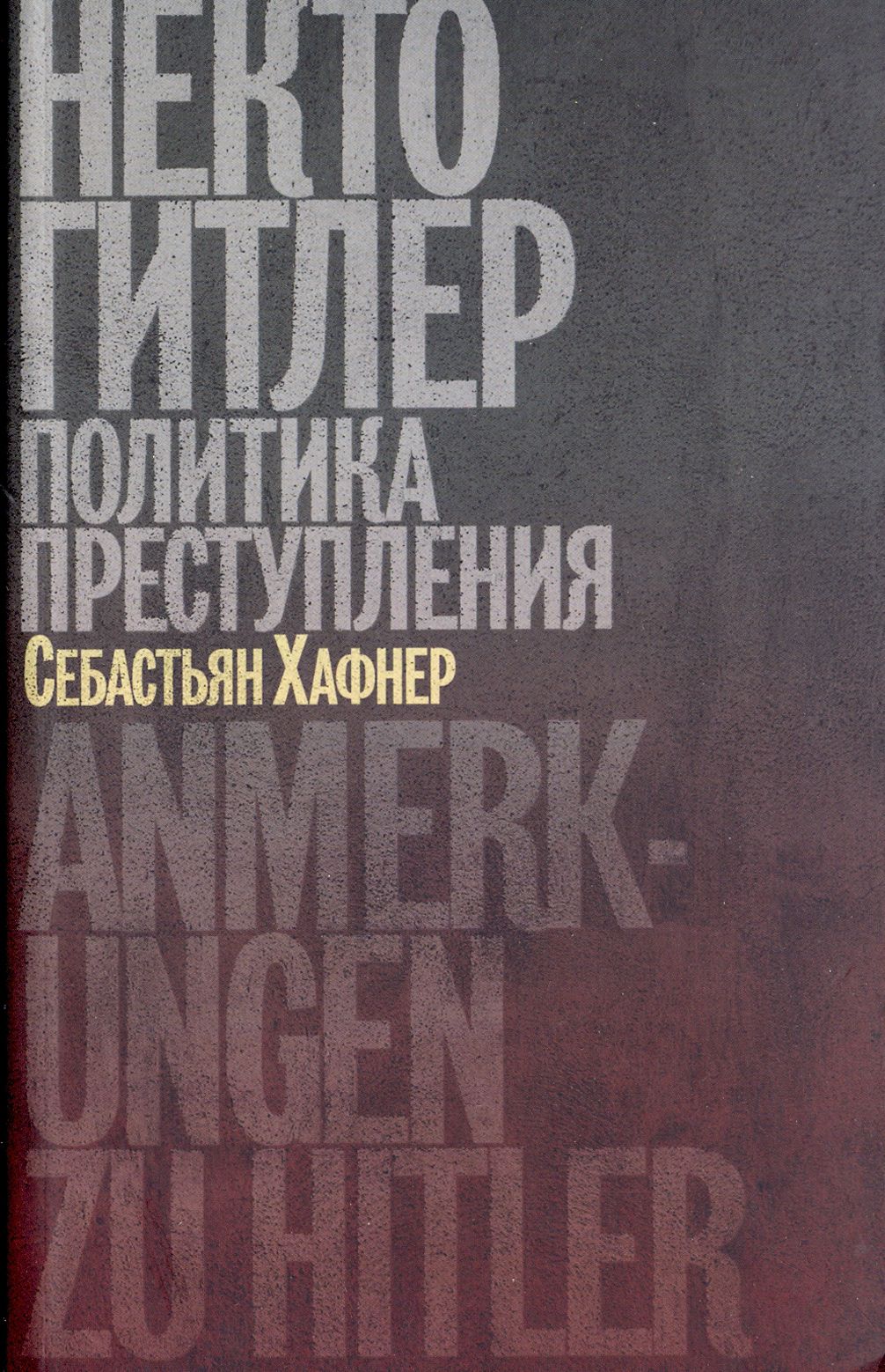 Некто Гитлер. Политика преступления | Хафнер Себастьян