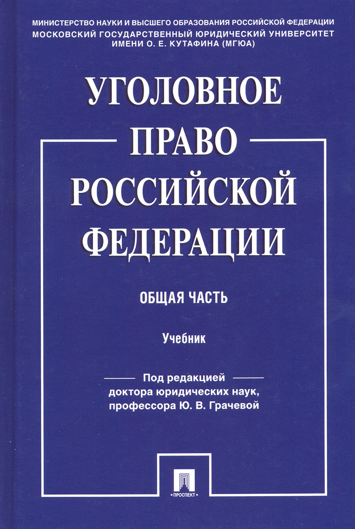 Уголовное право Российской Федерации. Общая часть. Учебник | Воронин  Вячеслав Николаевич, Бимбинов Арсений Александрович - купить с доставкой по  выгодным ценам в интернет-магазине OZON (1456795093)