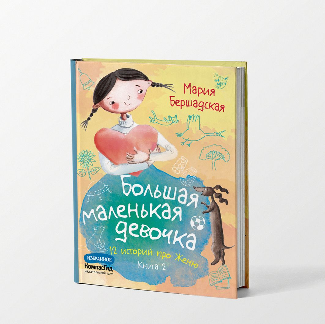 Большая маленькая девочка: 12 историй про Женю. Книга 2 (истории 7-12) |  Бершадская Мария