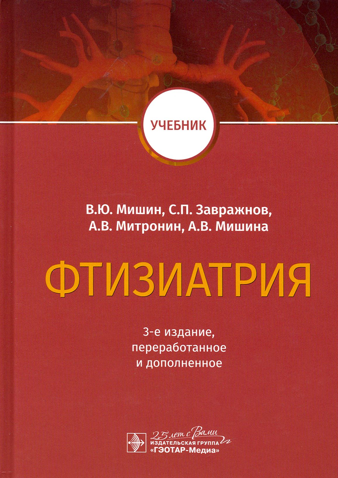 Фтизиатрия. Учебник | Мишин Владимир Юрьевич, Митронин Александр Валентинович