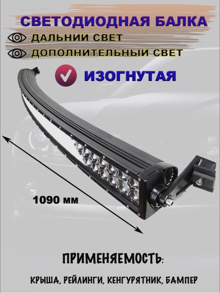 Cветодиодная Балка (Изогнутая) / мощность 240W / 1 шт. в комплекте / 12-24V