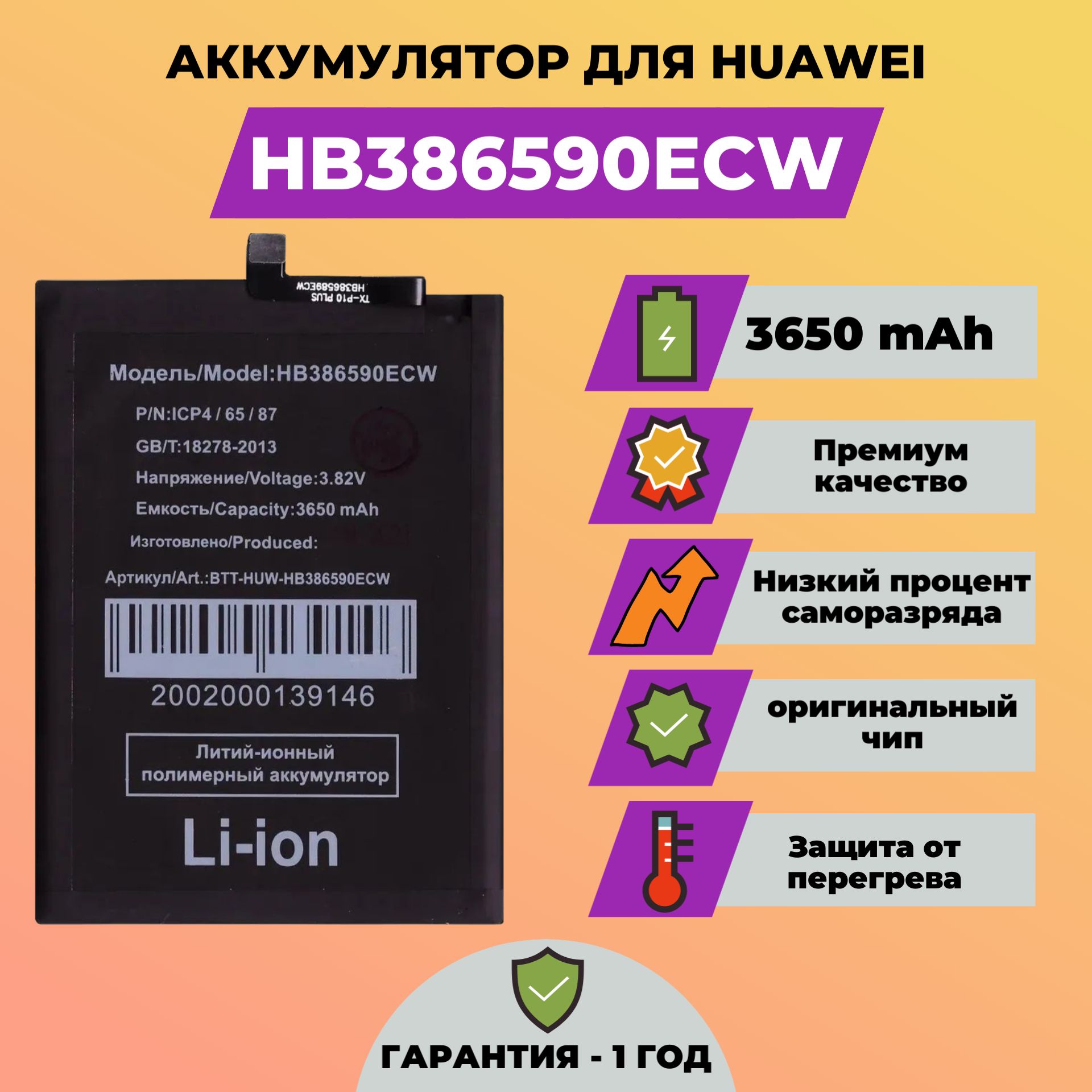 АккумулятордляHuaweiHonor8X/9XLite(HB386590ECW)