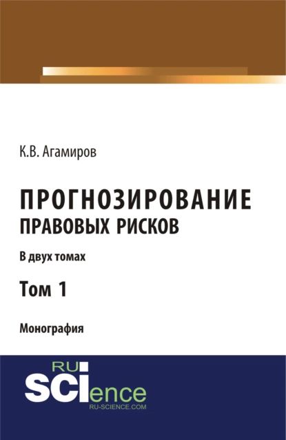 Прогнозирование правовых рисков. Т1. (Аспирантура, Бакалавриат). Монография. | Карэн Владимирович Агамиров | Электронная книга