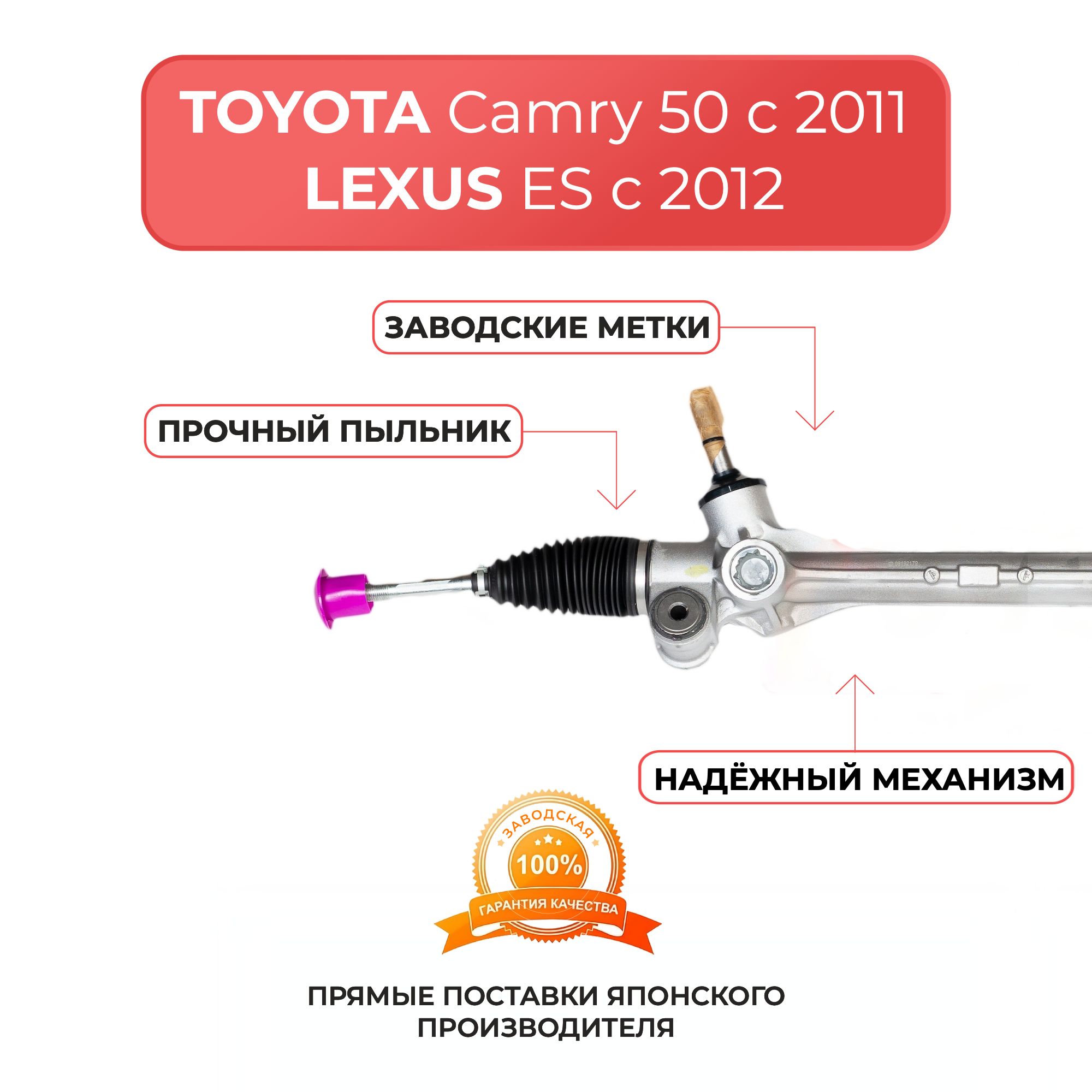 Рулевая рейка для TOYOTA Camry с 2011 г, LEXUS ES с 2012 г