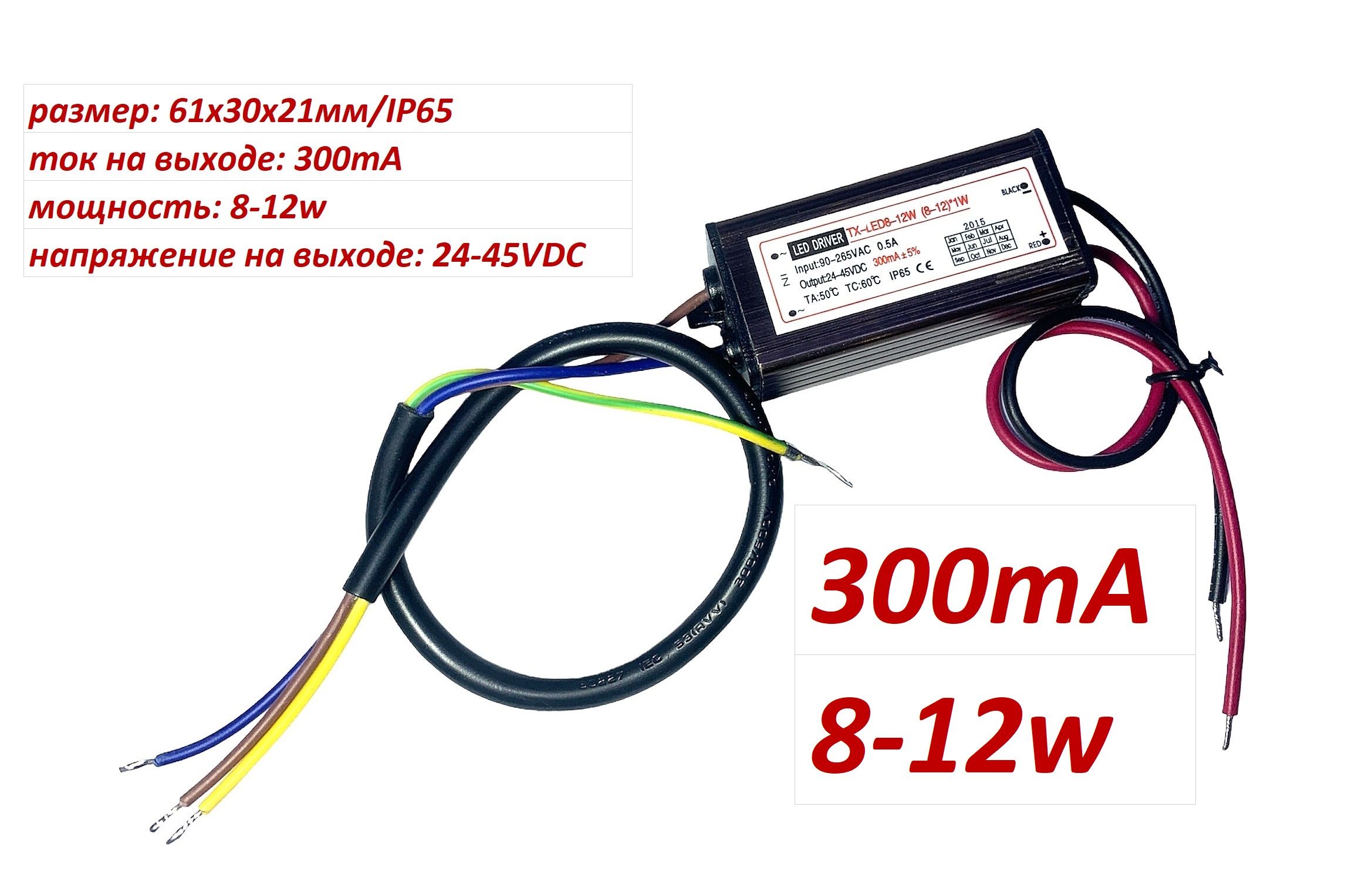 LEDDRIVER300mA/8-12w/24-45VDC/IP65.Драйвер300мА8-12втдлясветодиодногосветильника.