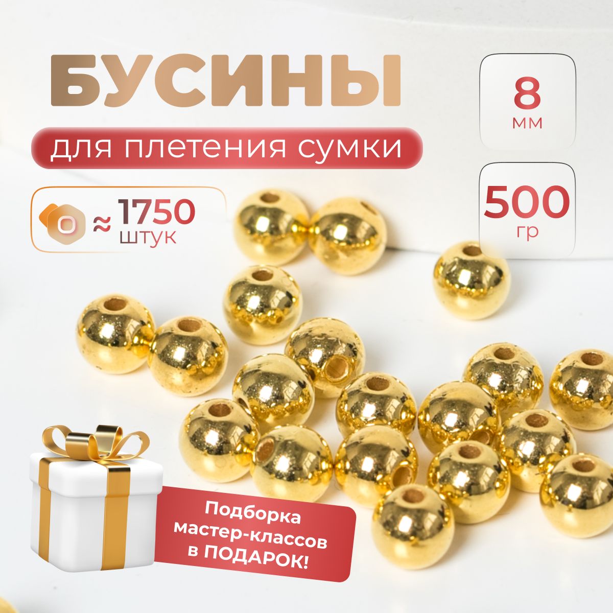 Бусиныдлясумок8ммзолотистые,акриловые,500грамм