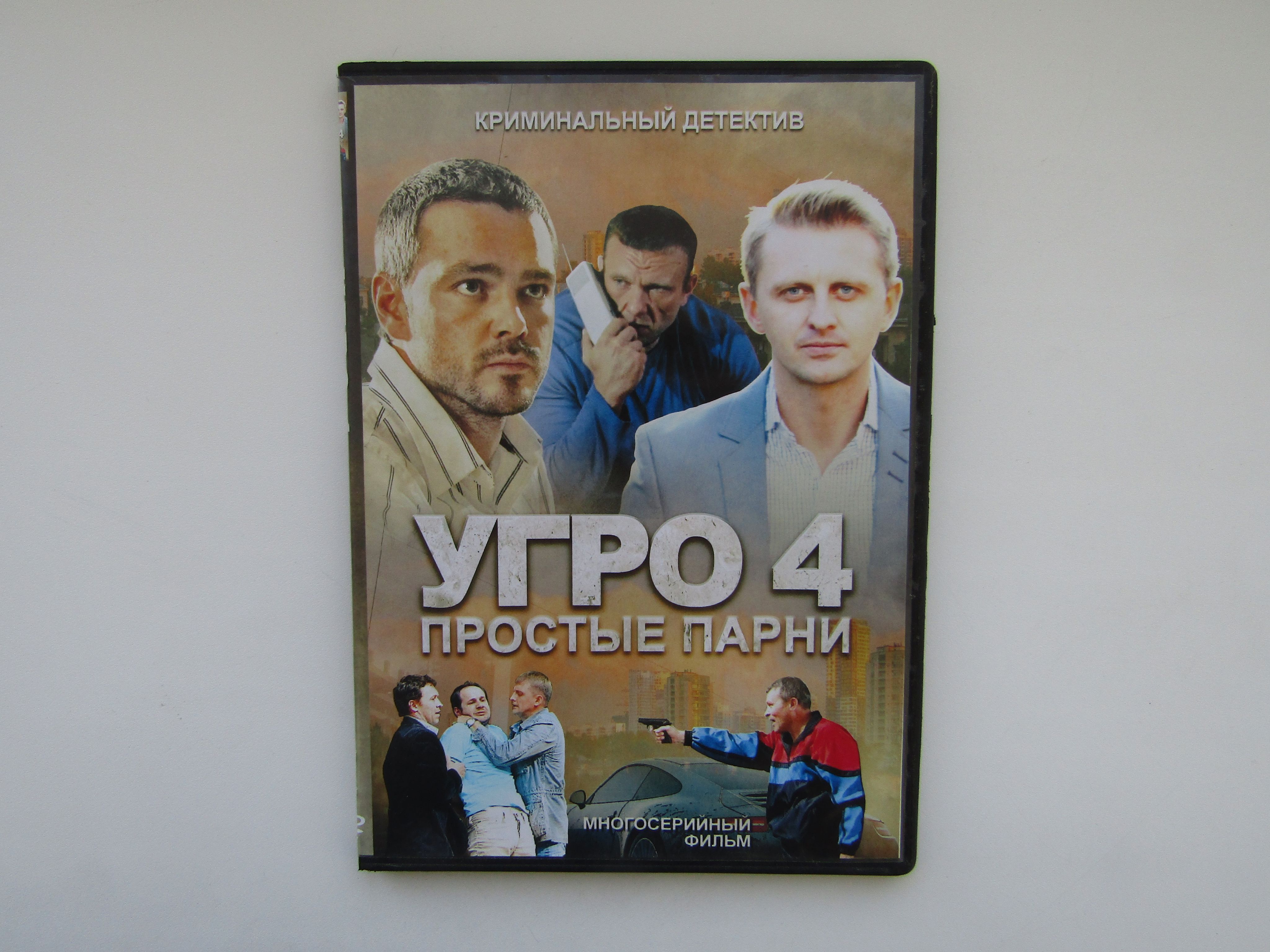 Угро 4 1