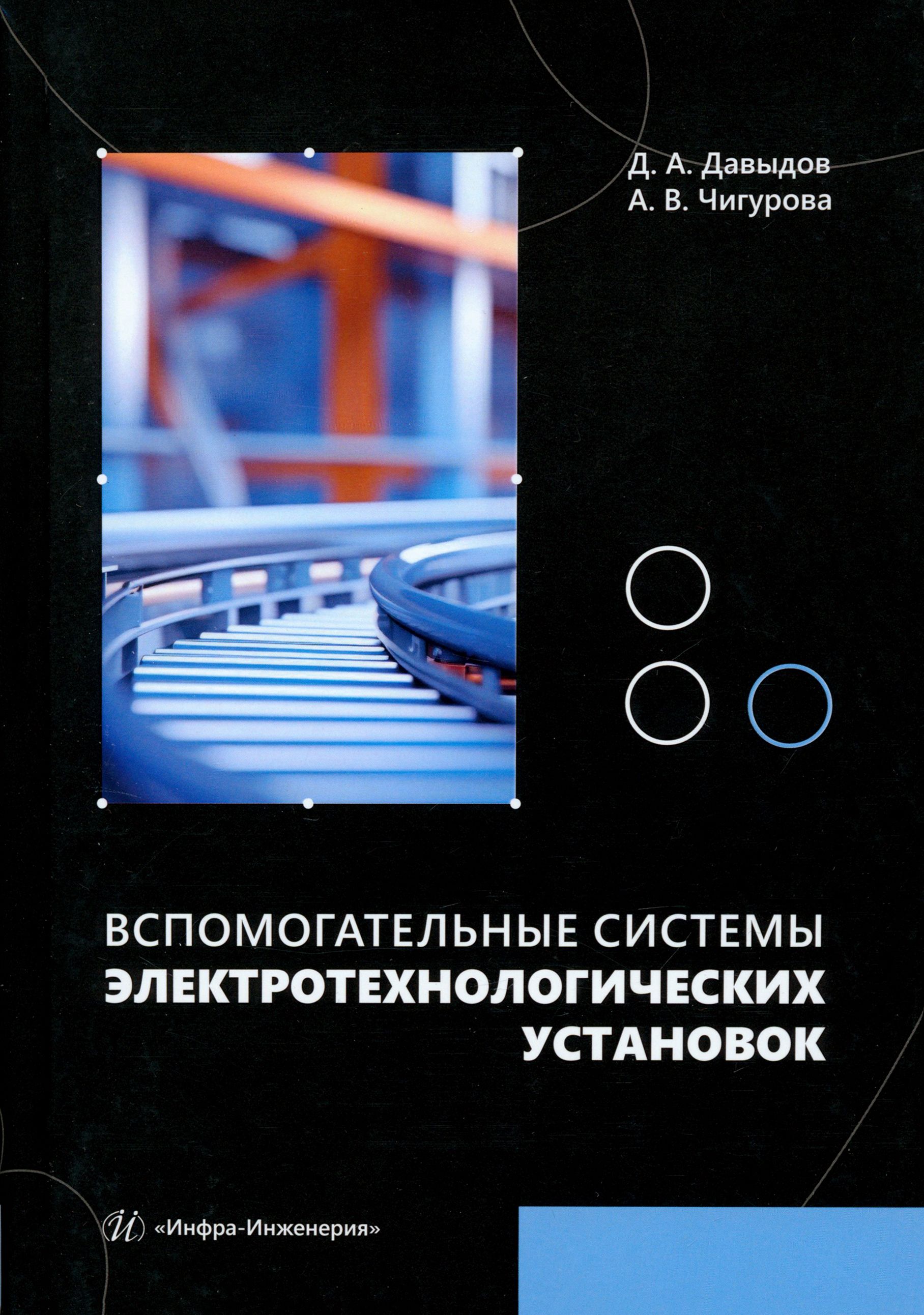 Вспомогательные системы электротехнологических установок. Учебное пособие | Давыдов Дмитрий