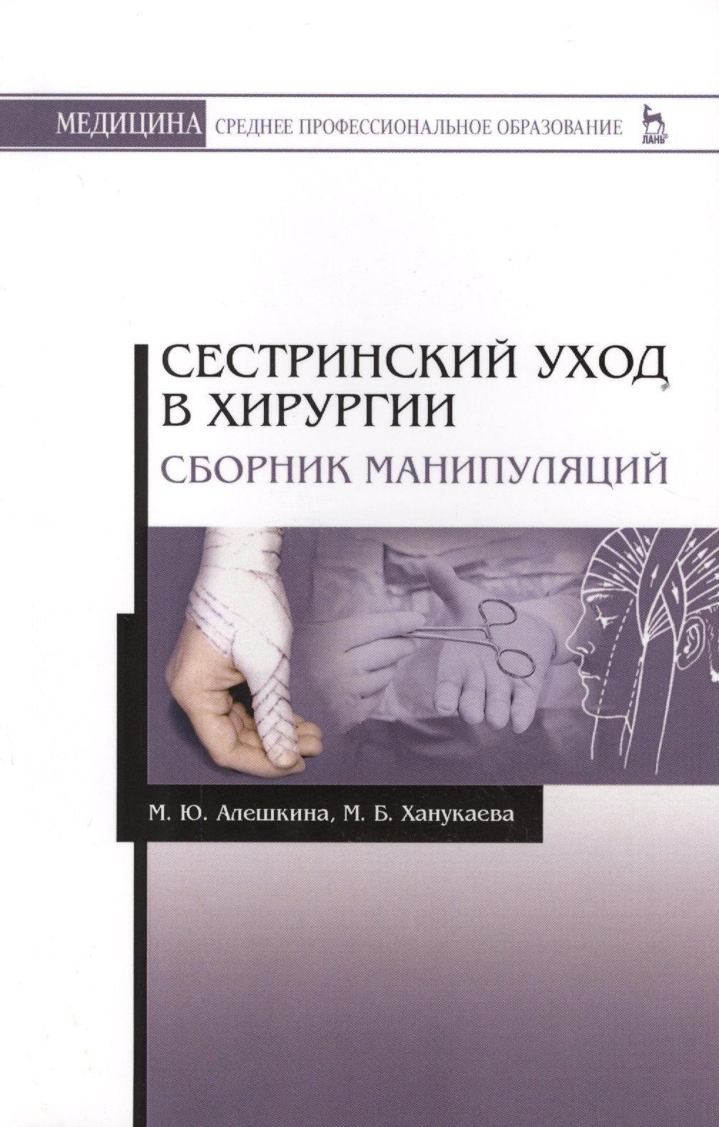 Сборник практических манипуляций. Эргономика медицинской сестры. Манипуляции в хирургии книга. Сборник практических манипуляций. Сестринские манипуляции в хирургии.