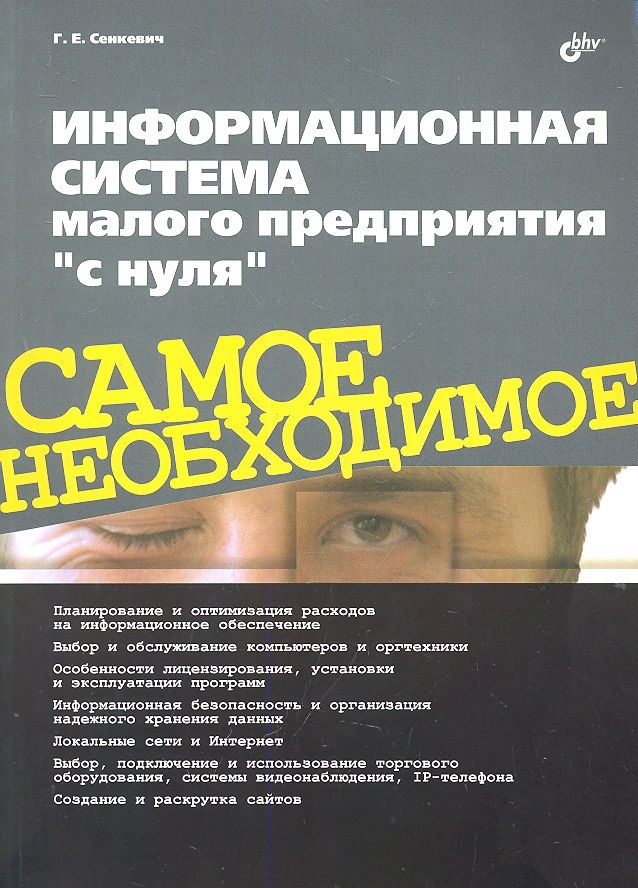 Информационные системы малых предприятий. Информационные книги. книги по информационной безопасности.