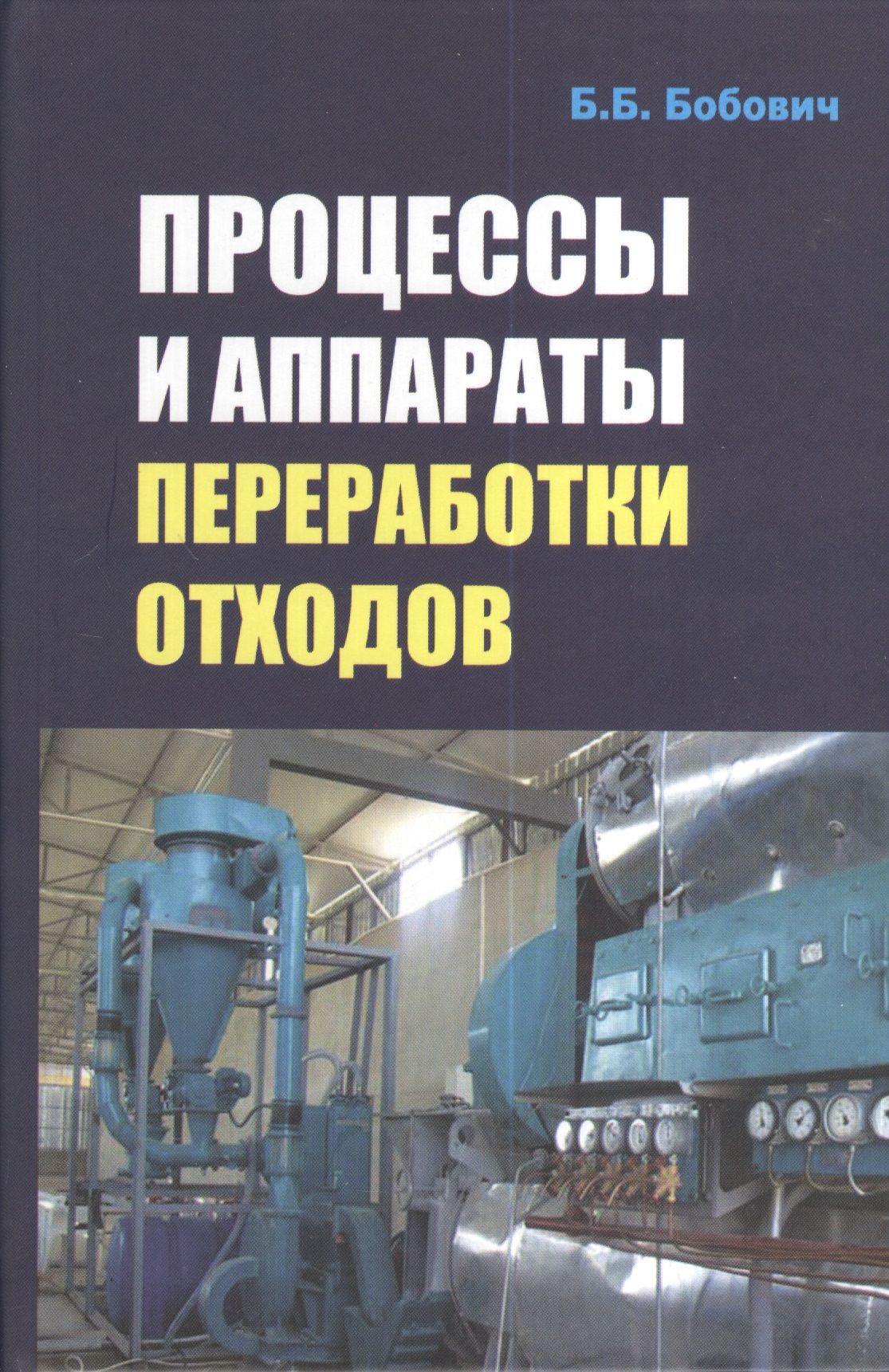 Процессы и аппараты переработки отходов: Учебное пособие - (Высшее образование: Бакалавриат) (ГРИФ) | Бобович Борис