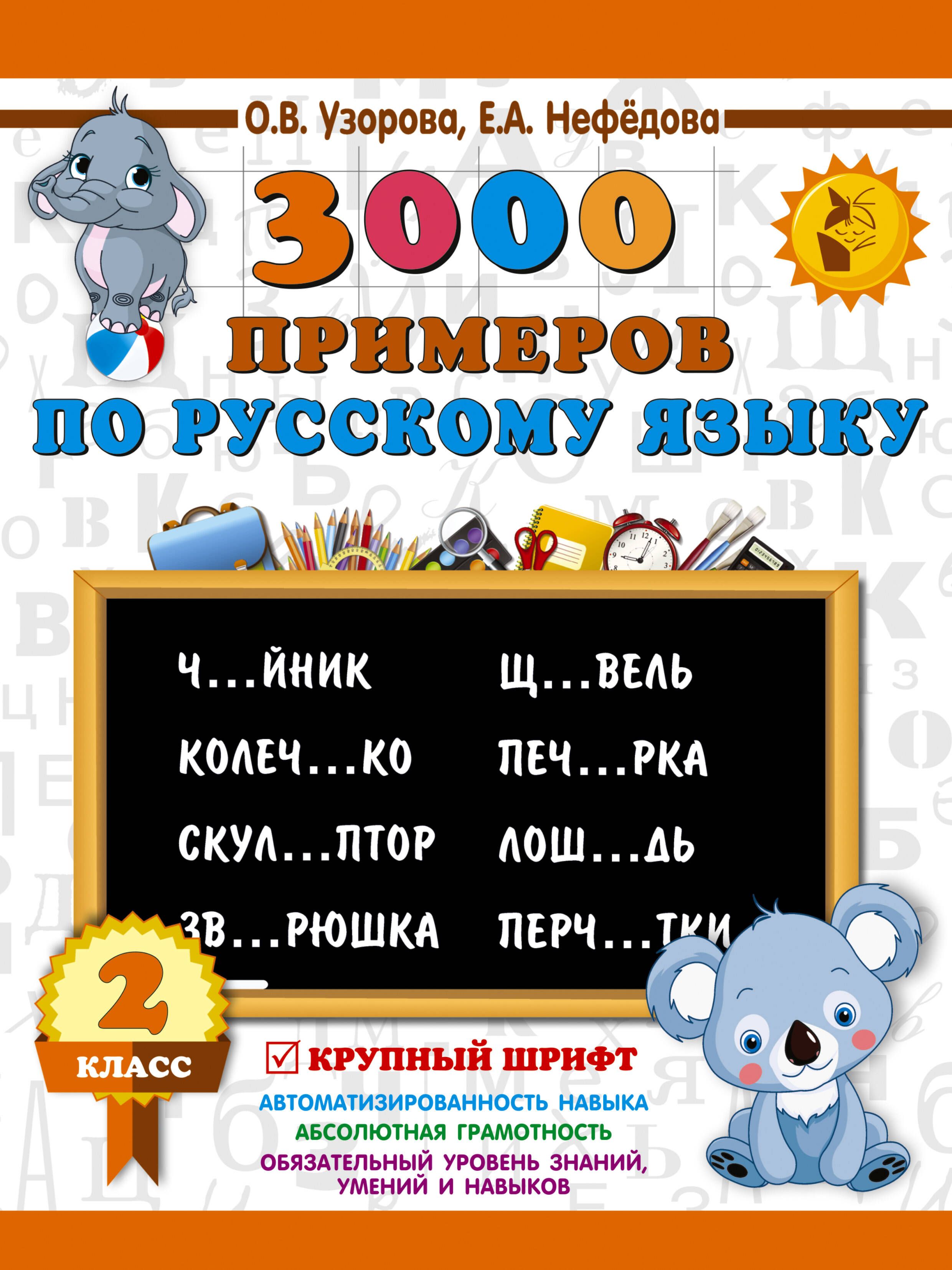 3000 примеров по русскому языку. Крупный шрифт. Новые примеры. 3 класс Узорова О