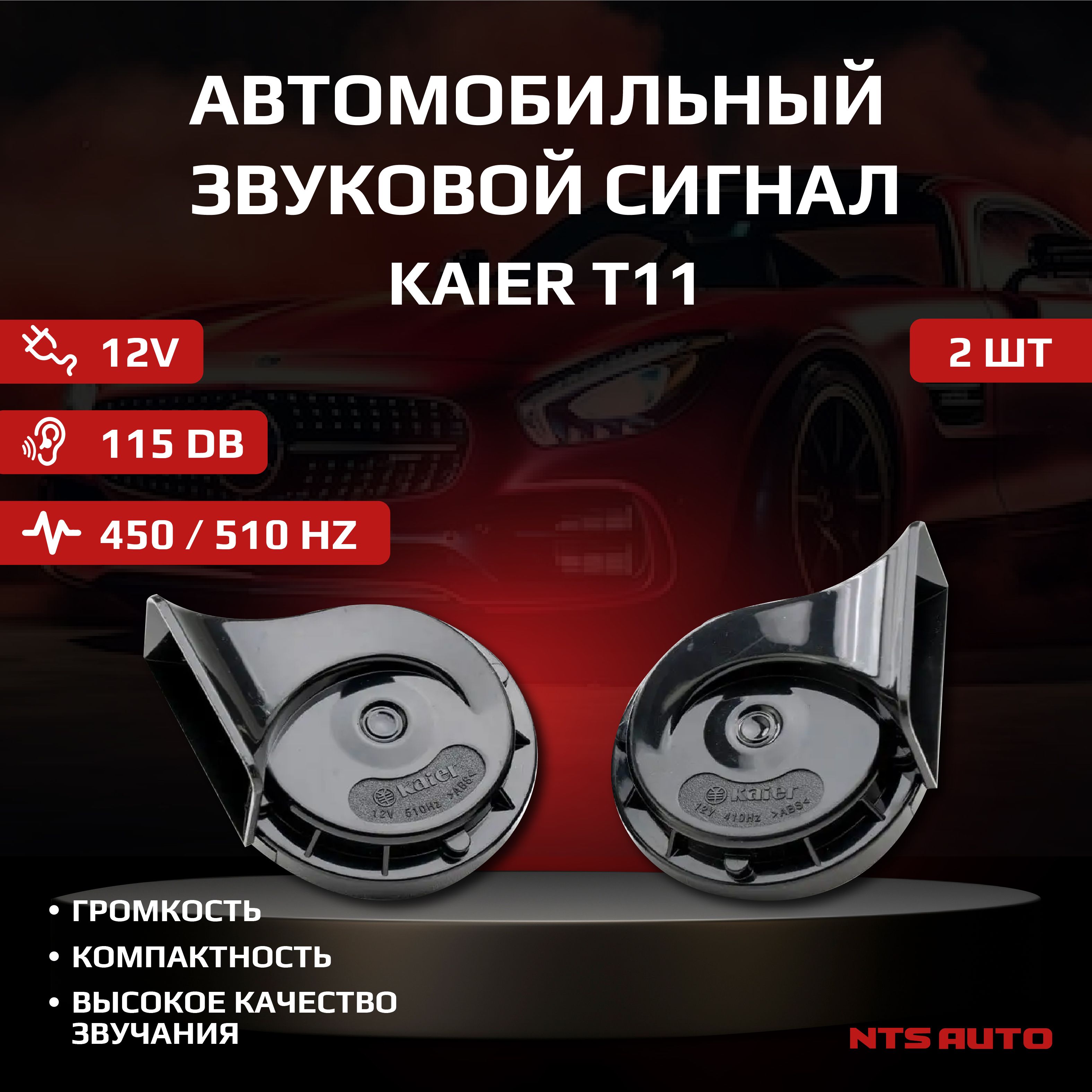 Звуковой сигнал автомобильный гудок KAIER T11 (