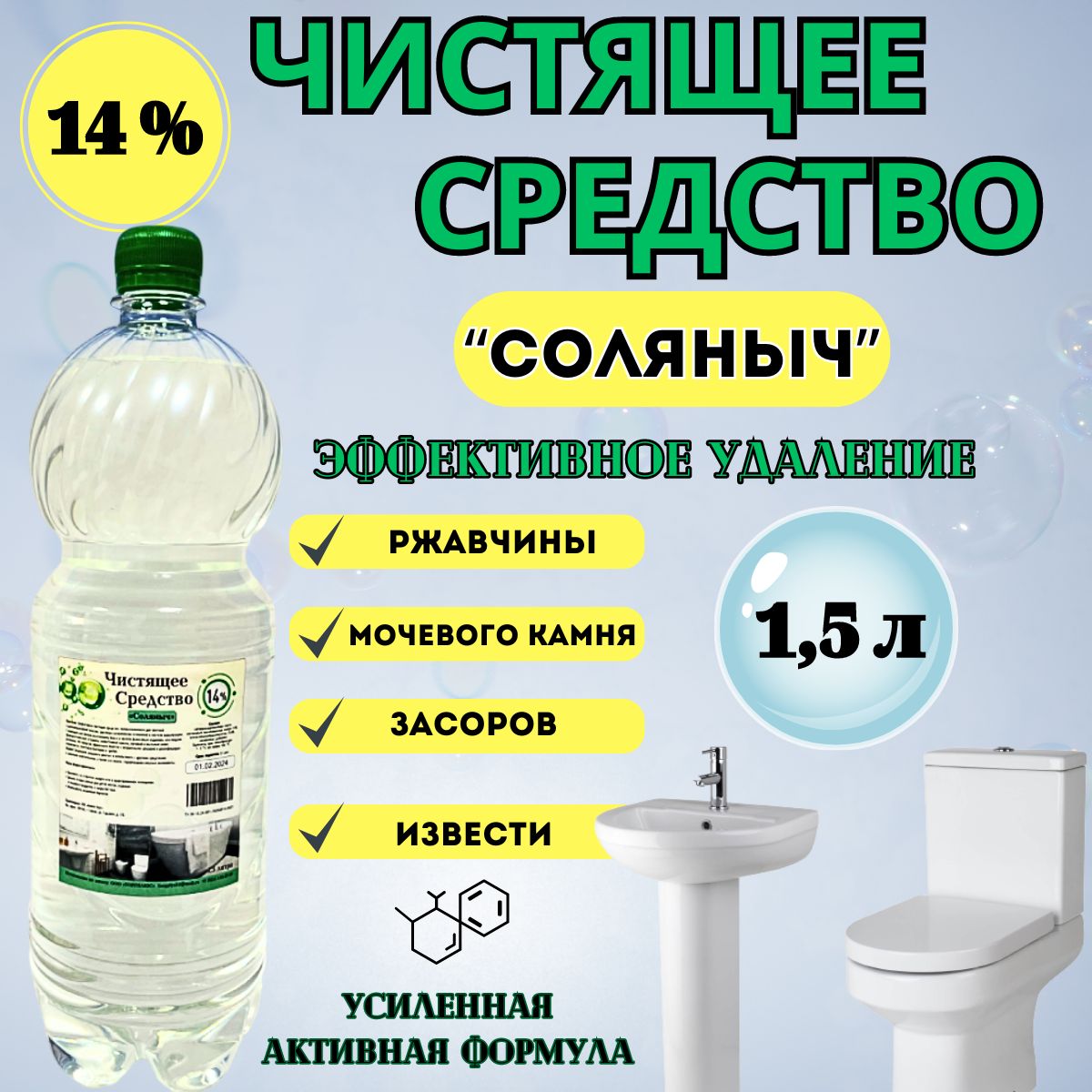 Чистящее средство Соляныч 14% 1,5 литра для туалета-унитаза, бассейна, для  очистки известкового и мочевого камня. Эффективнее чем соляная кислота -  купить с доставкой по выгодным ценам в интернет-магазине OZON (1060124998)