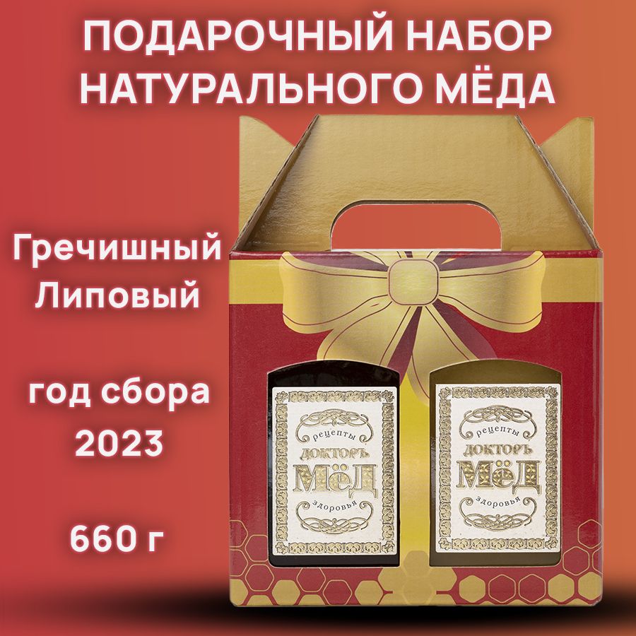 Подарочный набор Мёд Липовый, Гречишный натуральный, 2 шт. по 330 г.