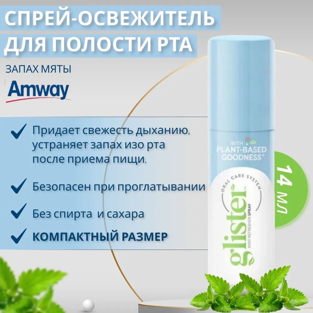 Amway Glister Спрей-освежитель для полости рта с запахом мяты 14 мл 124111 купить на OZON по низкой цене (1735186346)