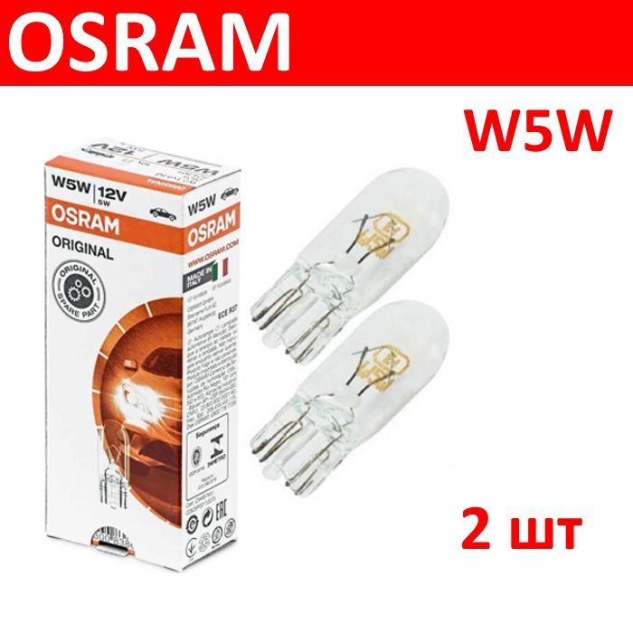 OSRAM 2825 2шт W5W Лампа накаливания (комплект) серия ORIGINAL W2.1x9.5d 12V