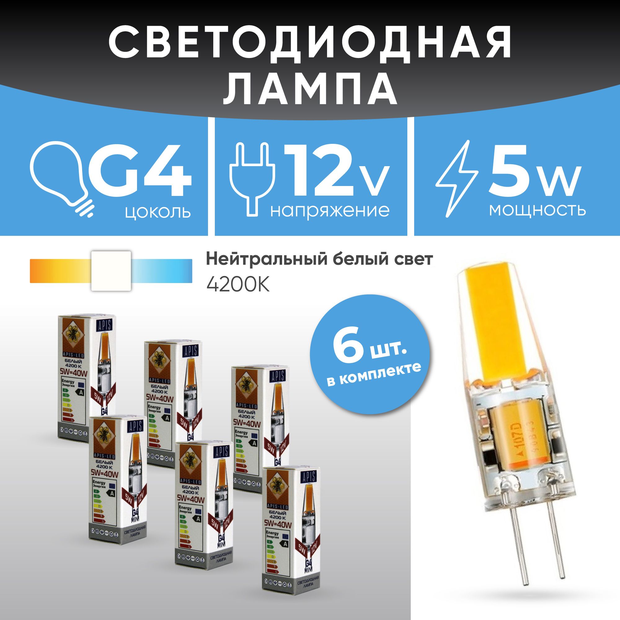 APISЛампочкаСветодиоднаялампаG4LEDmini5W-12V-4200К6шт,Нейтральныйбелыйсвет,5Вт,Светодиодная,6шт.