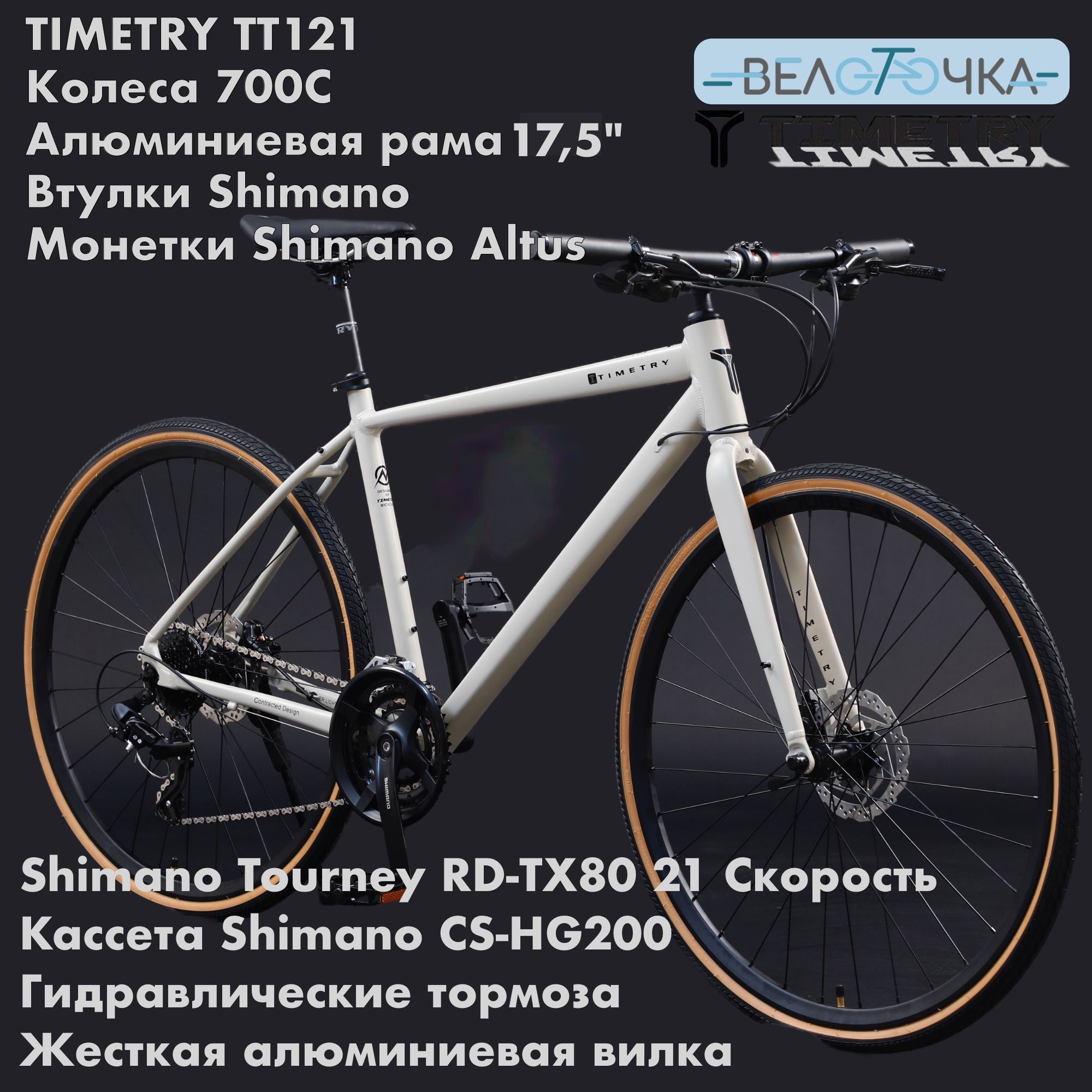 TimeTry TT121 24S 700C Бежевый