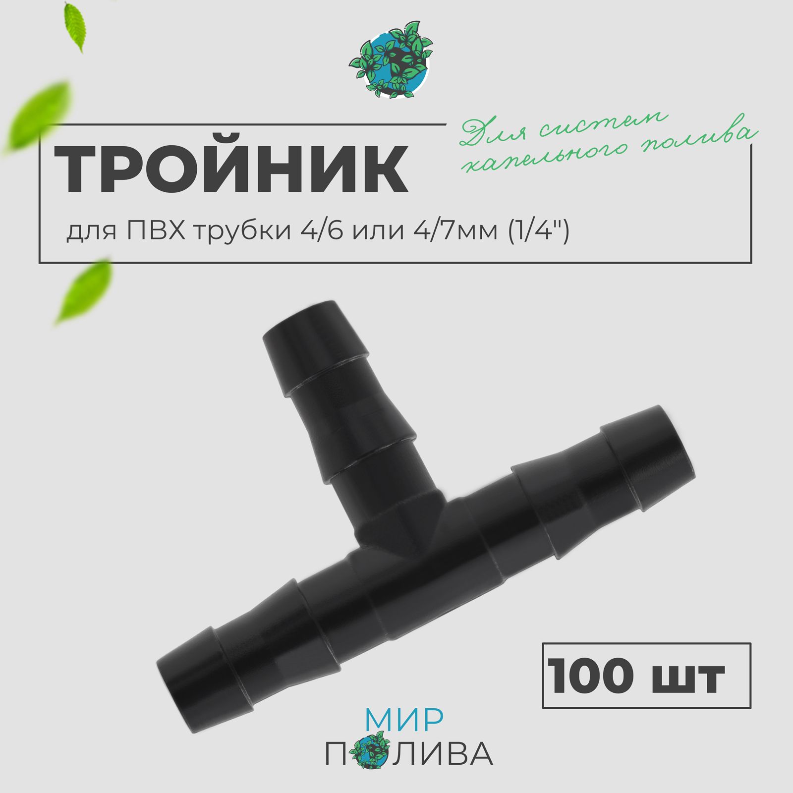 Тройник для ПВХ трубки 4/6 или 4/7мм (1/4"). Упаковка 100шт.