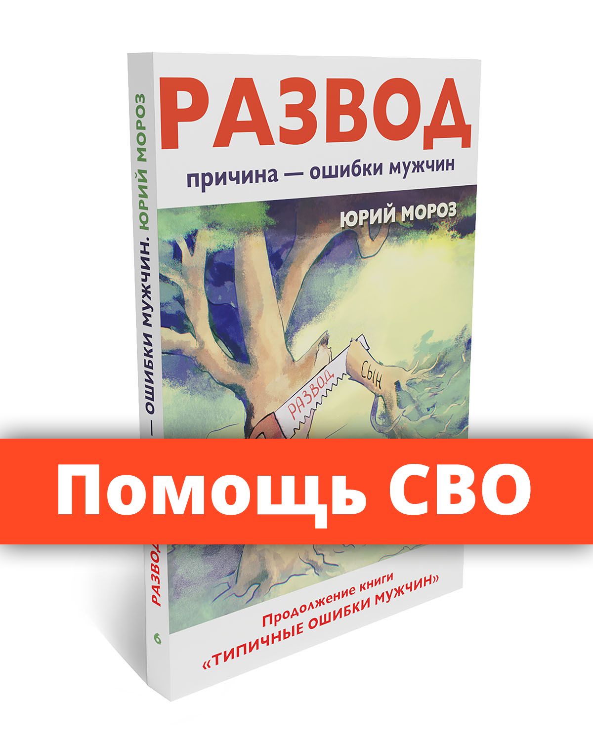 Развод. Причина - ошибки мужчин. | Мороз Юрий Леонидович - купить с  доставкой по выгодным ценам в интернет-магазине OZON (240196483)