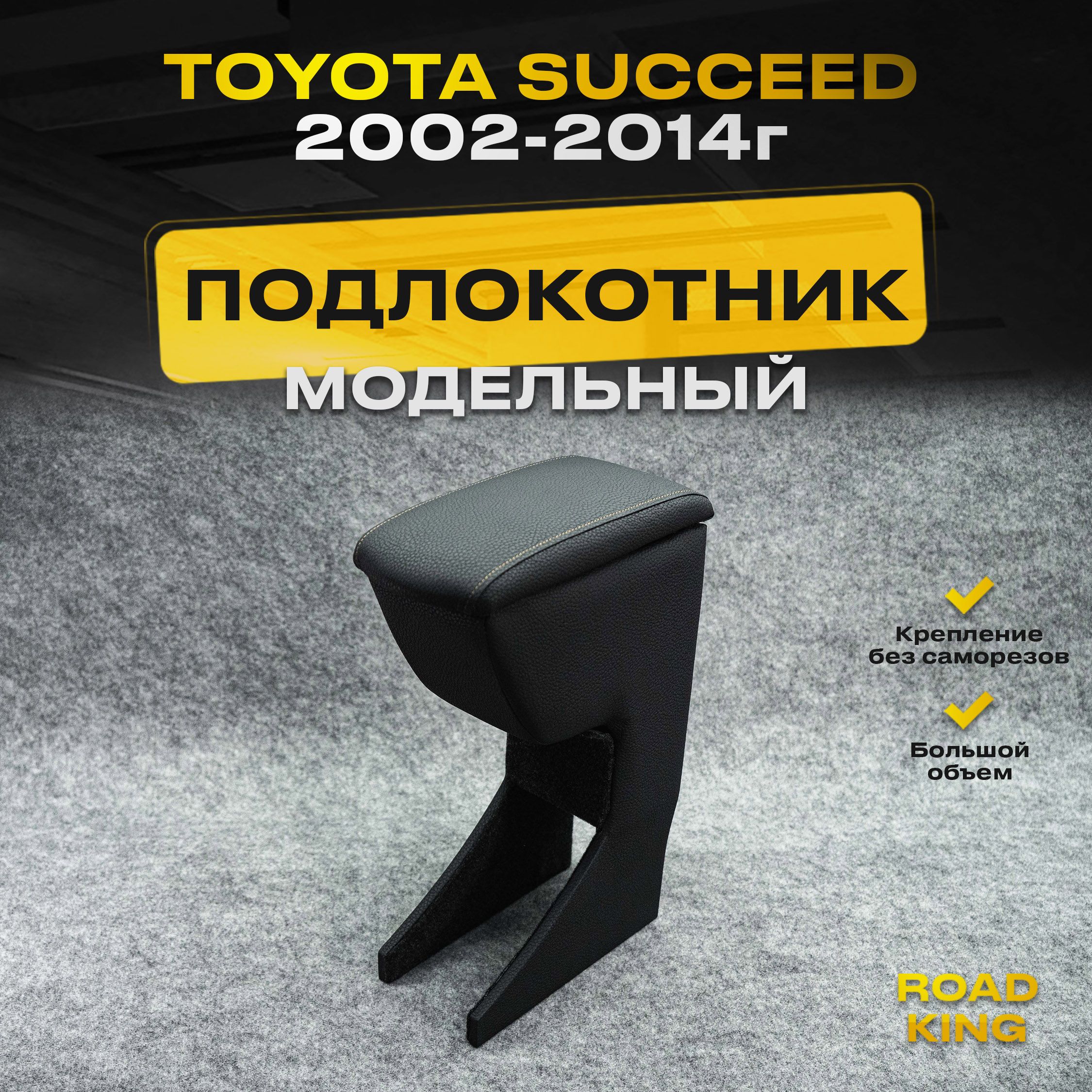 ПодлокотникнаTOYOTASUCCEED2002-2014г