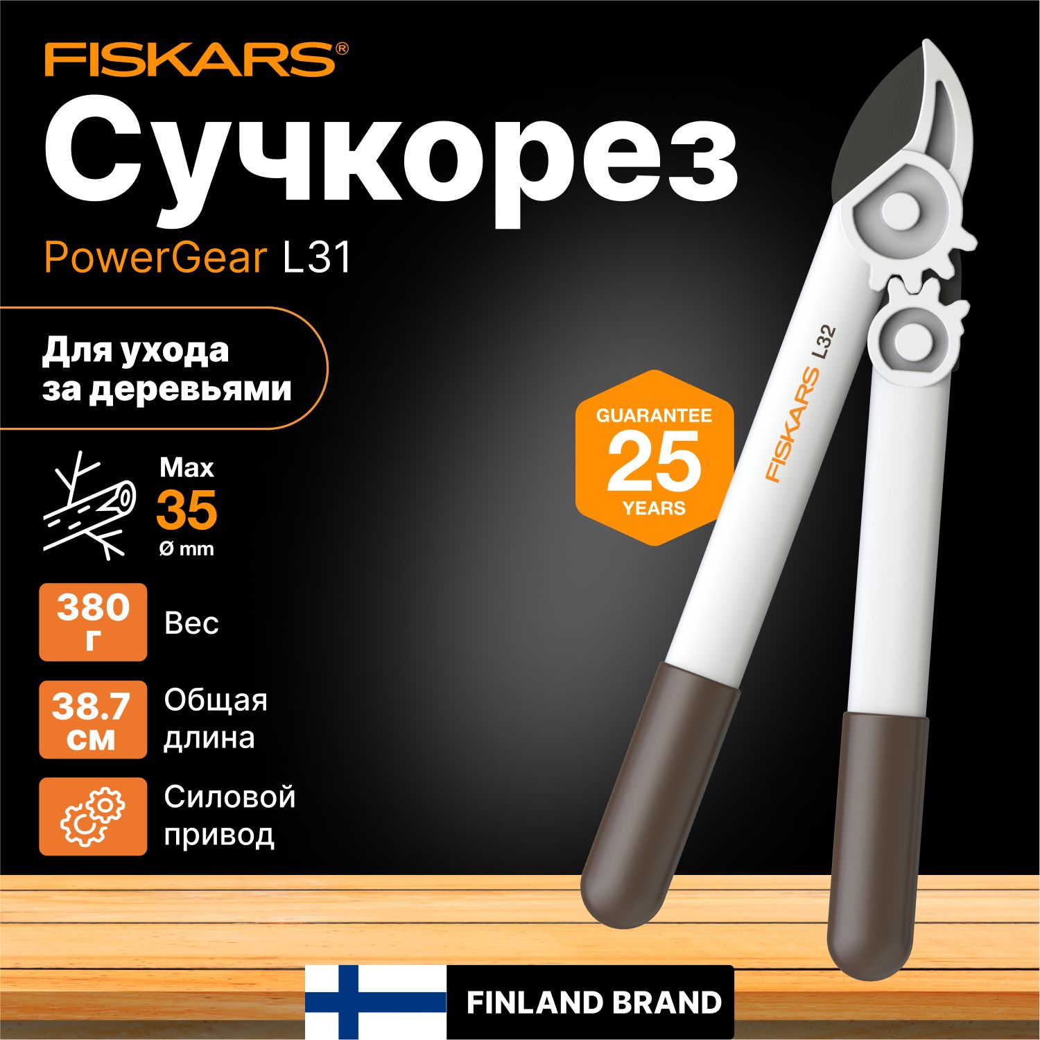 Сучкорез садовые контактный L32 FISKARS (1026930) кусторез, секатор, ножницы для кустов, травы, веток