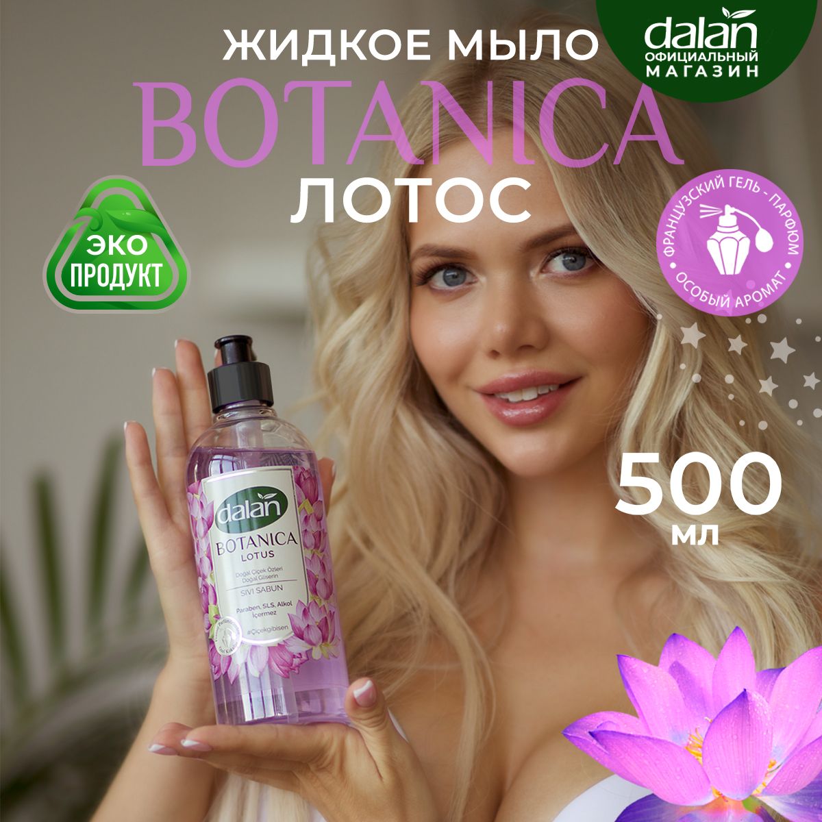 DalanBotanica500млНатуральноетурецкоежидкоемылодляруктуалетноеЛотос,парфюмированное