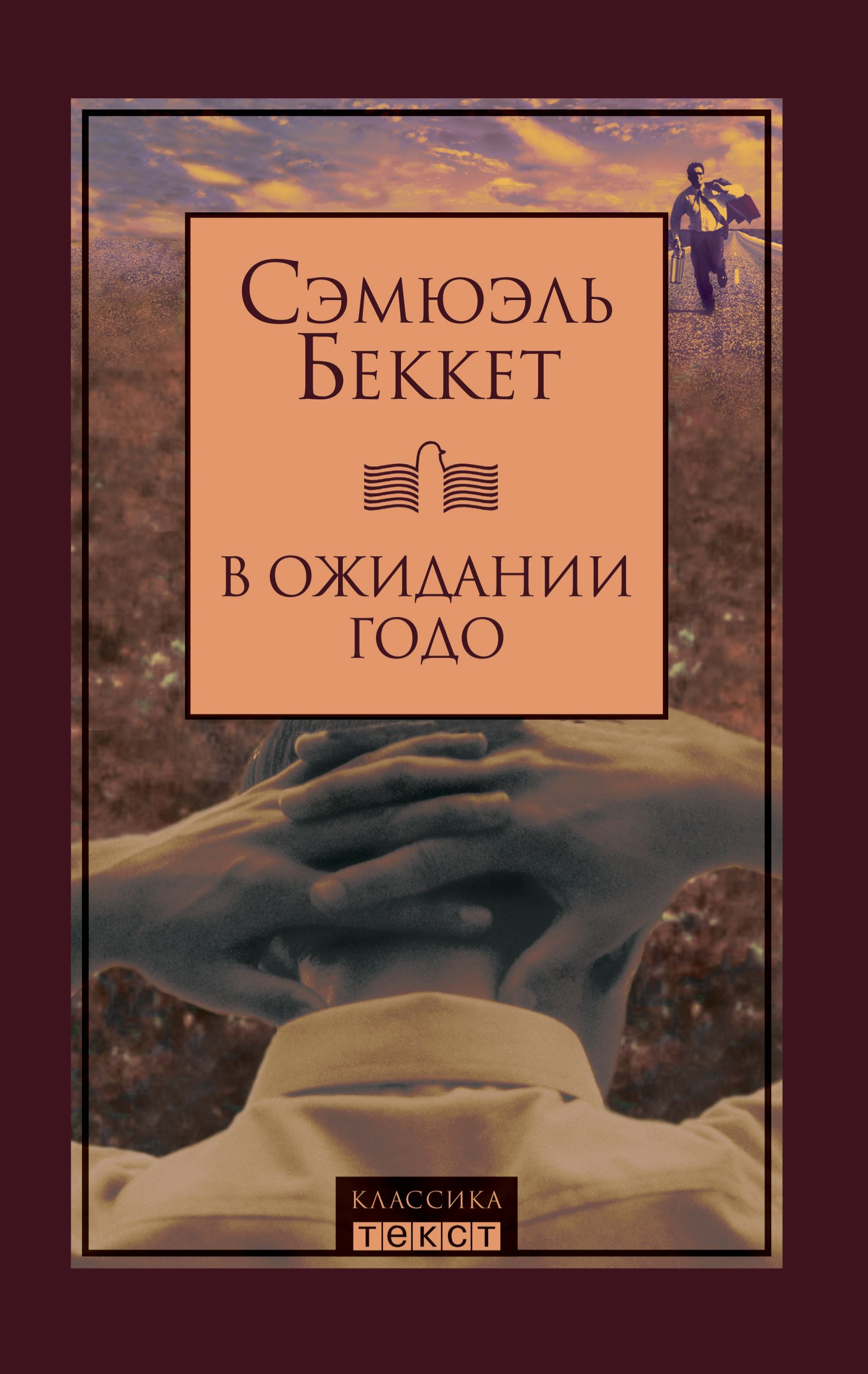 В ожидании Годо | Беккет Сэмюэль