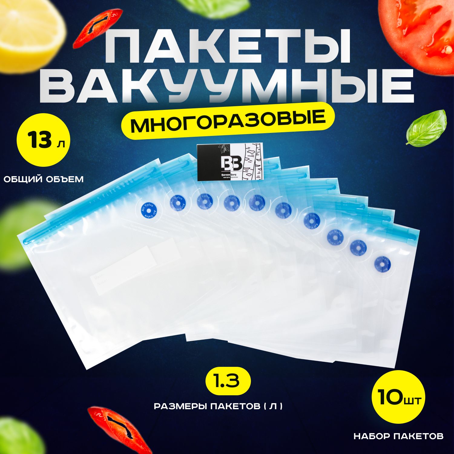 Вакуумныепакетыдляпродуктов,10шт(13л).НабормногоразовыхZipпакетовдляхраненияизаморозки,вакууматораивакуумногонасосаиупаковщика,приготовленияСувид.