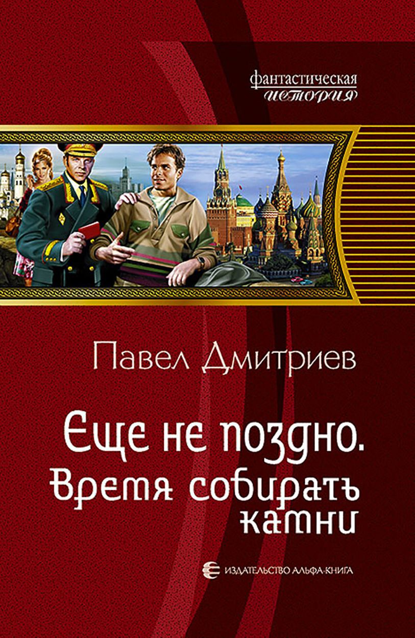 Еще не поздно. Время собирать камни | Дмитриев Павел