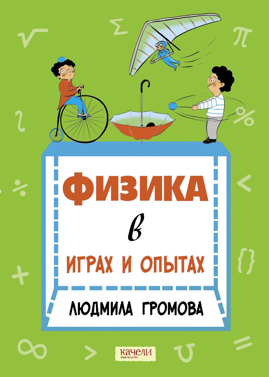 Физика в играх и опытах | Громова Людмила А.