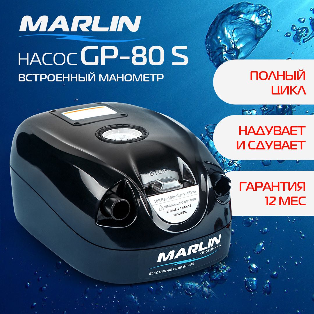 Электрический насос Marlin GP-80S для лодок пвх, самбордов, матрасов,  бассейнов - купить с доставкой по выгодным ценам в интернет-магазине OZON  (1442693978)