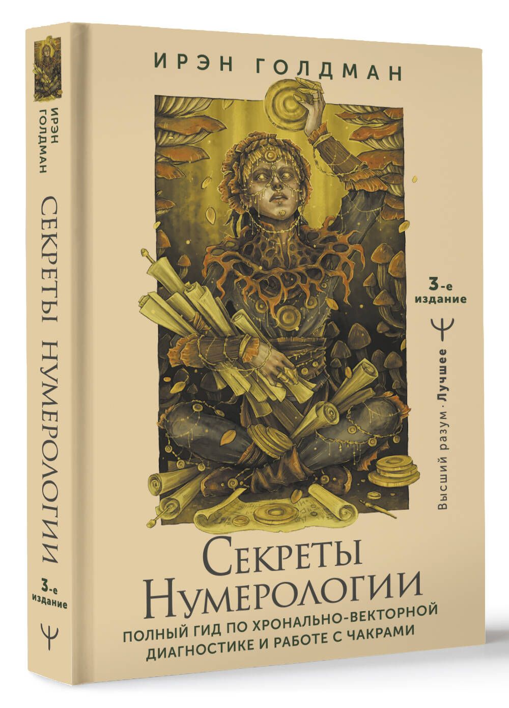 Секреты нумерологии. Полный гид по хронально-векторной диагностике и работе  с чакрами. 3-е издание - купить с доставкой по выгодным ценам в  интернет-магазине OZON (1465158484)